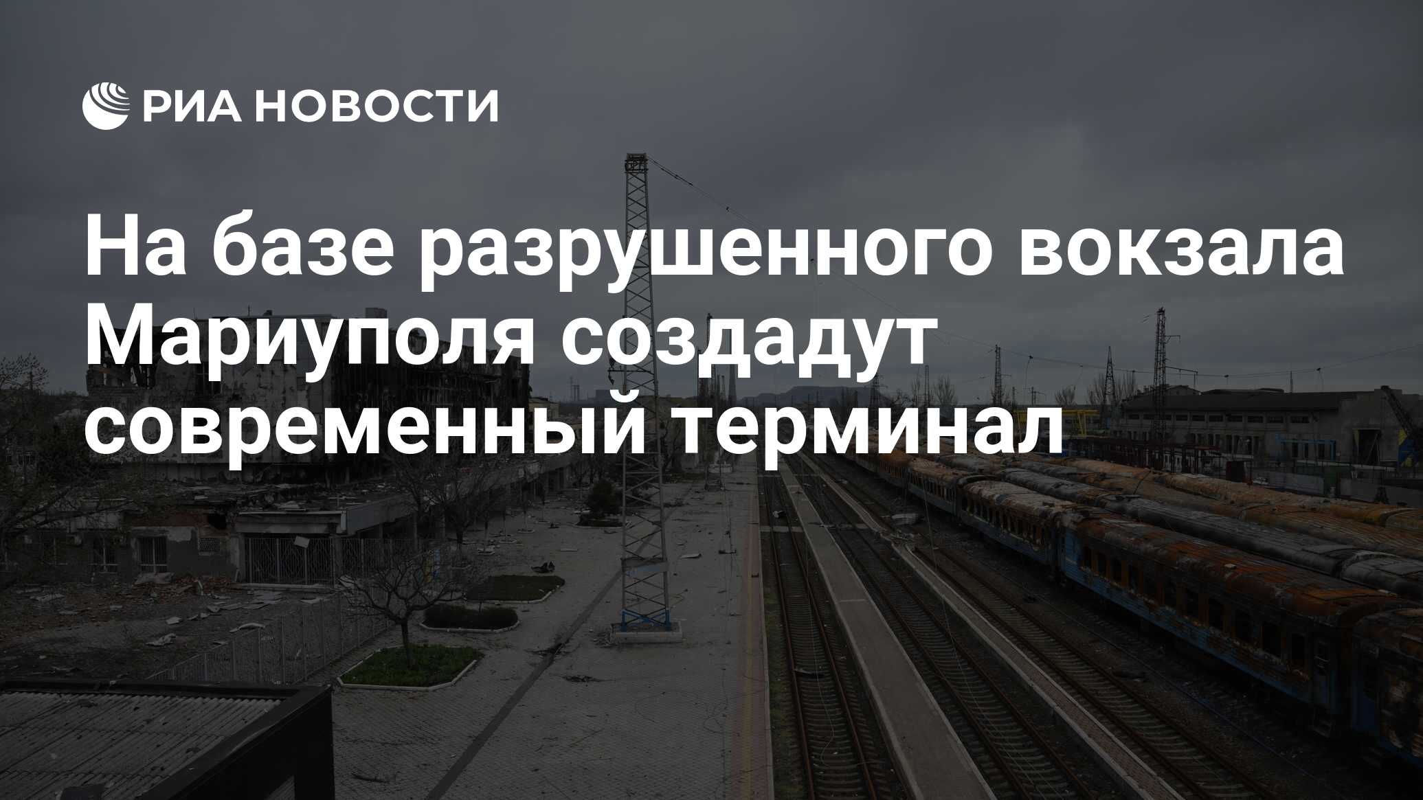 На базе разрушенного вокзала Мариуполя создадут современный терминал - РИА  Новости, 16.02.2023