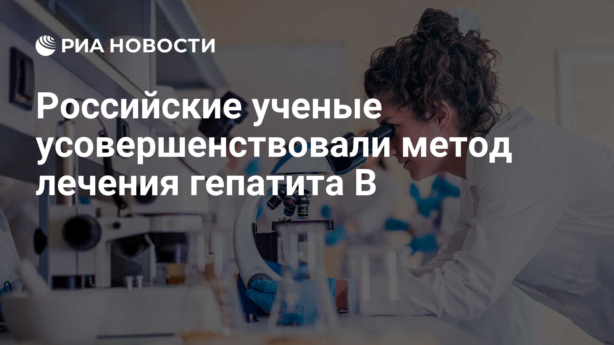 Российские ученые усовершенствовали метод лечения гепатита В - РИА Новости,  16.02.2023