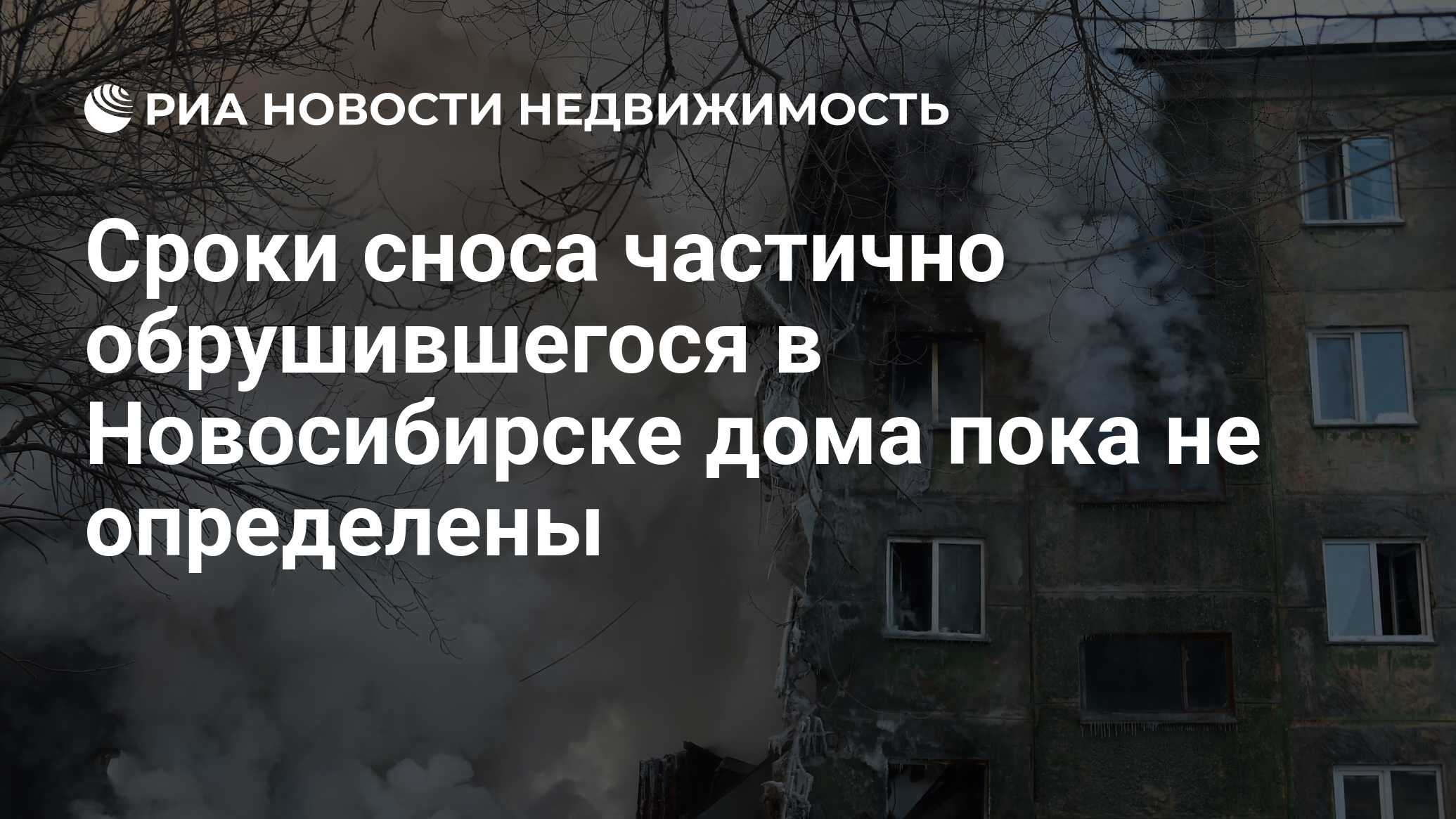 Сроки сноса частично обрушившегося в Новосибирске дома пока не определены -  Недвижимость РИА Новости, 16.02.2023