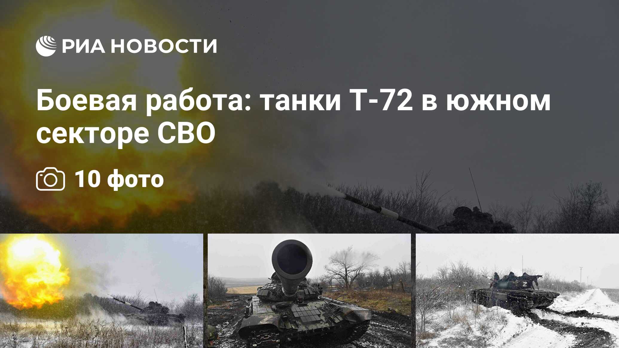 Боевая работа: танки Т-72 в южном секторе СВО - РИА Новости, 17.02.2023