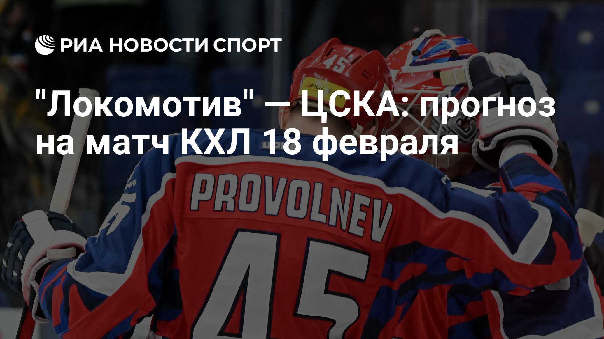 Локомотив ярославль цска прогноз на сегодня. Локомотив ярославль цска прогноз на сегодня