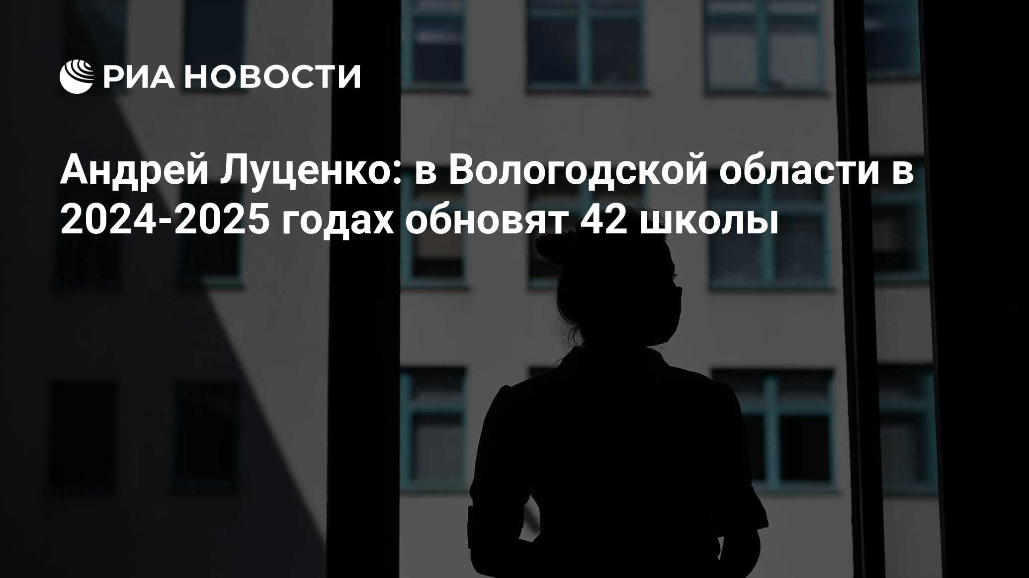 Андрей Луценко: в Вологодской области в 2024-2025 годах обновят 42 школы -  РИА Новости, 16.02.2023