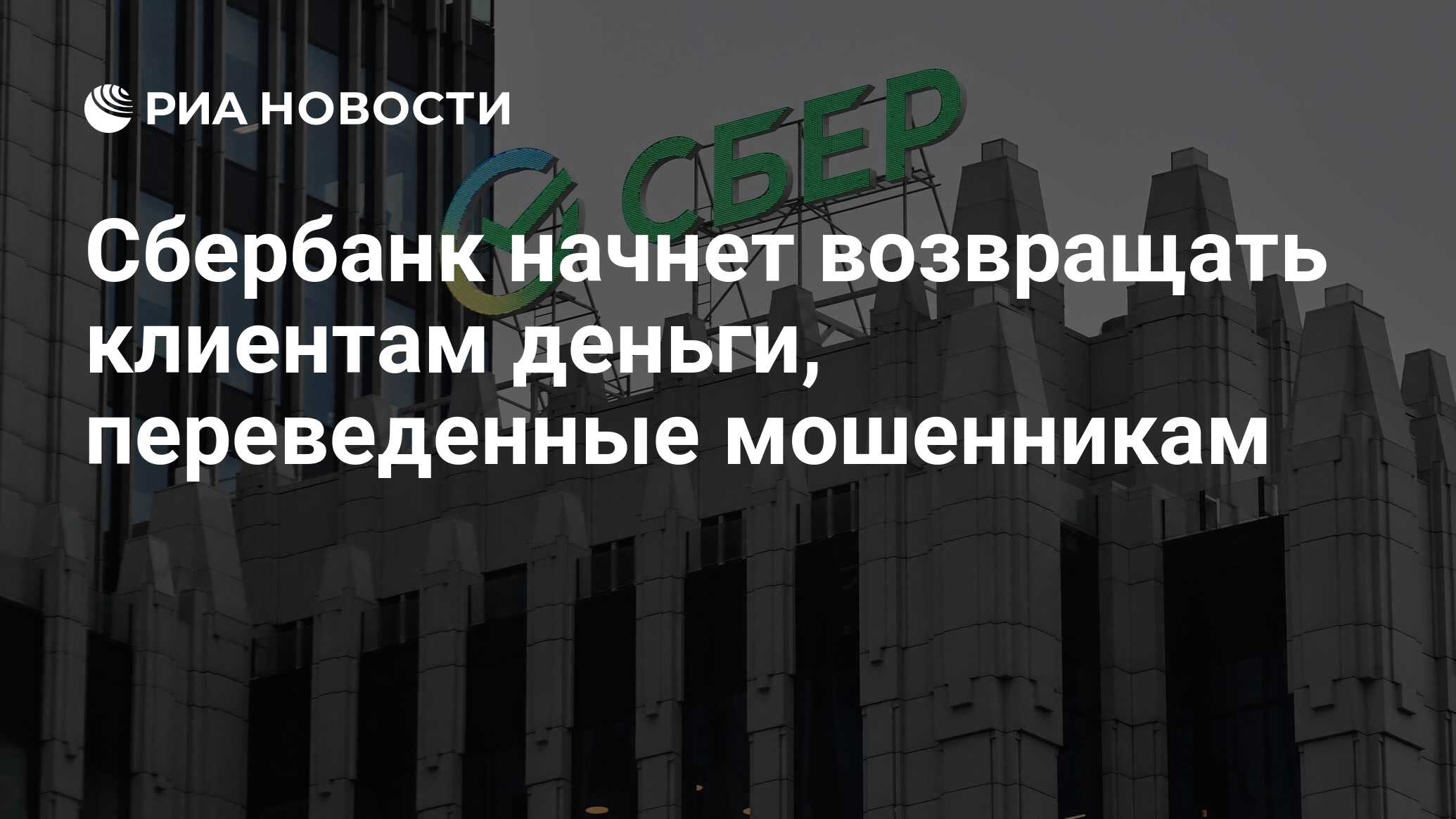 Сбербанк начнет возвращать клиентам деньги, переведенные мошенникам - РИА  Новости, 16.02.2023