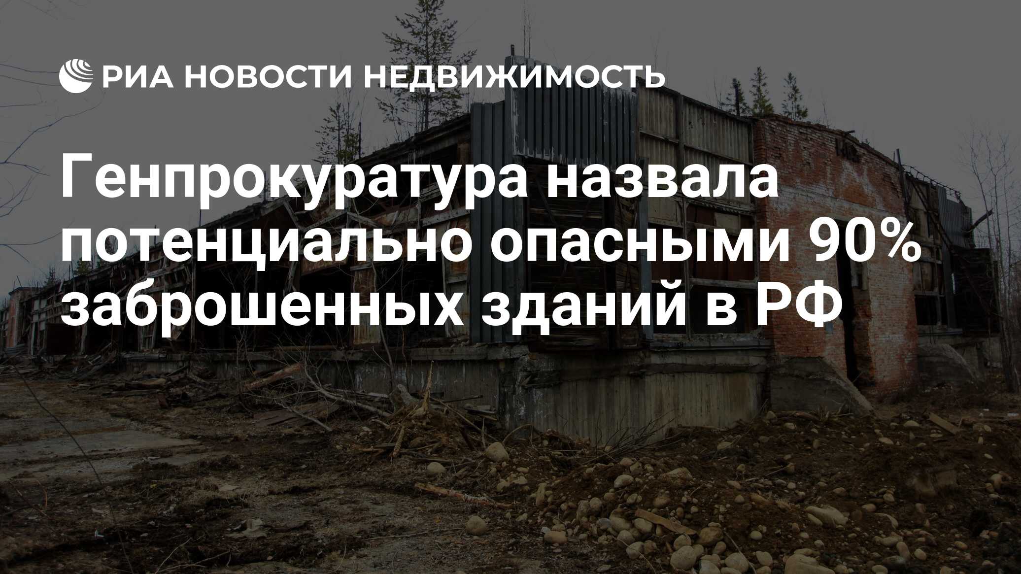 Генпрокуратура назвала потенциально опасными 90% заброшенных зданий в РФ -  Недвижимость РИА Новости, 16.02.2023