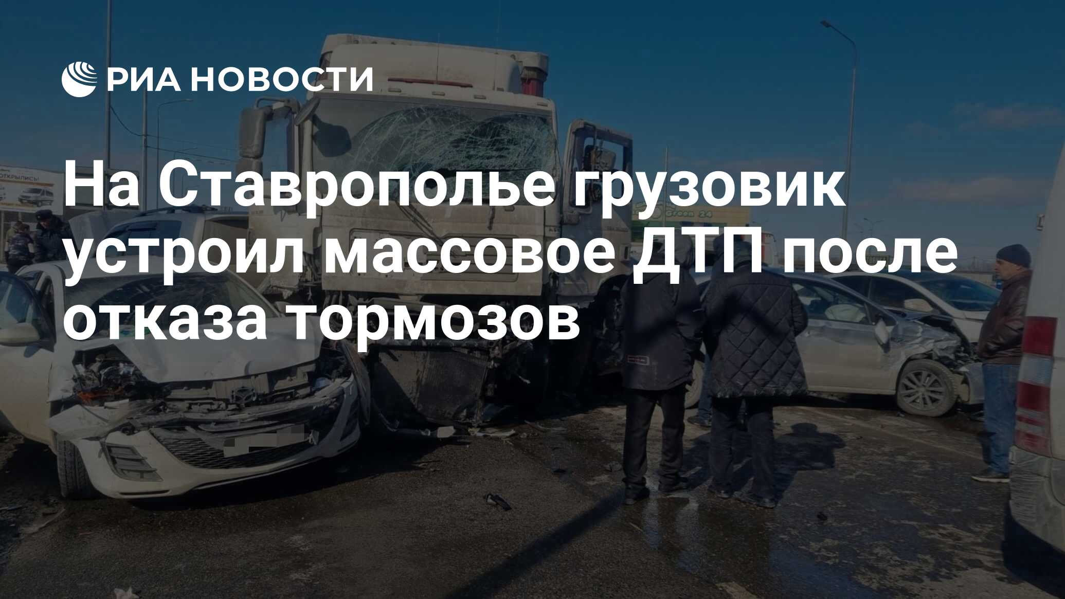 На Ставрополье грузовик устроил массовое ДТП после отказа тормозов - РИА  Новости, 16.02.2023