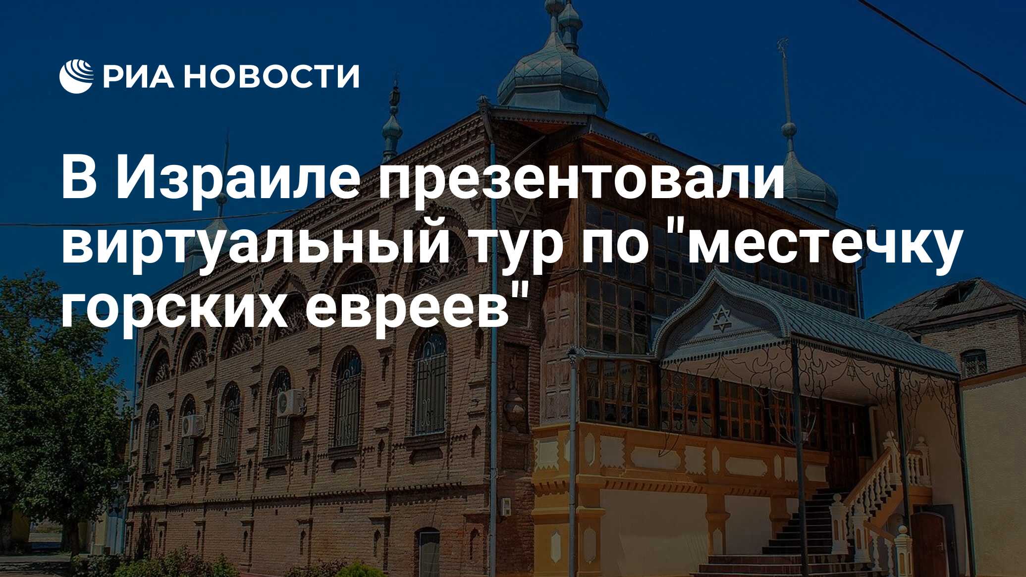 В Израиле презентовали виртуальный тур по 