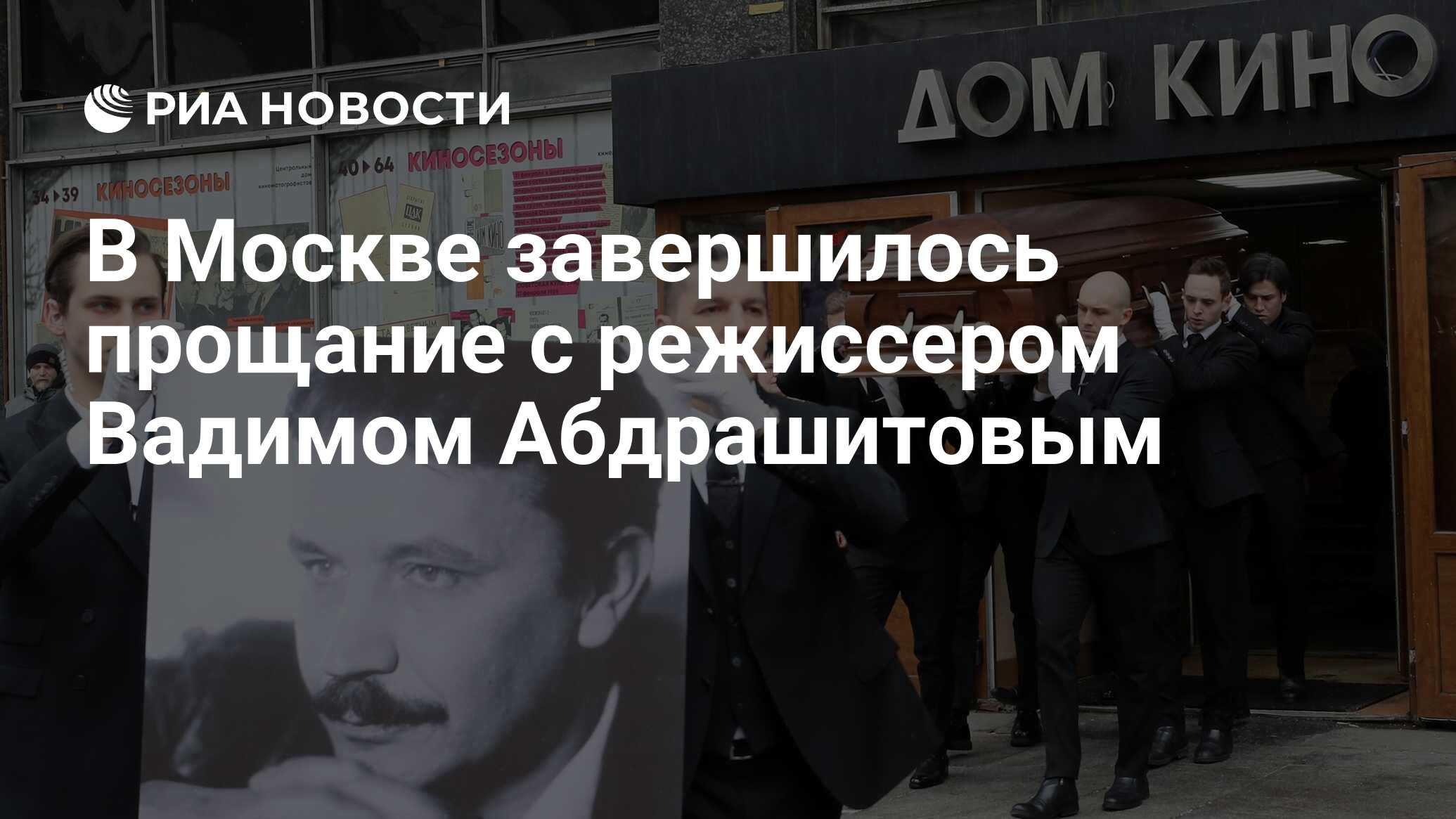 В Москве завершилось прощание с режиссером Вадимом Абдрашитовым - РИА  Новости, 16.02.2023