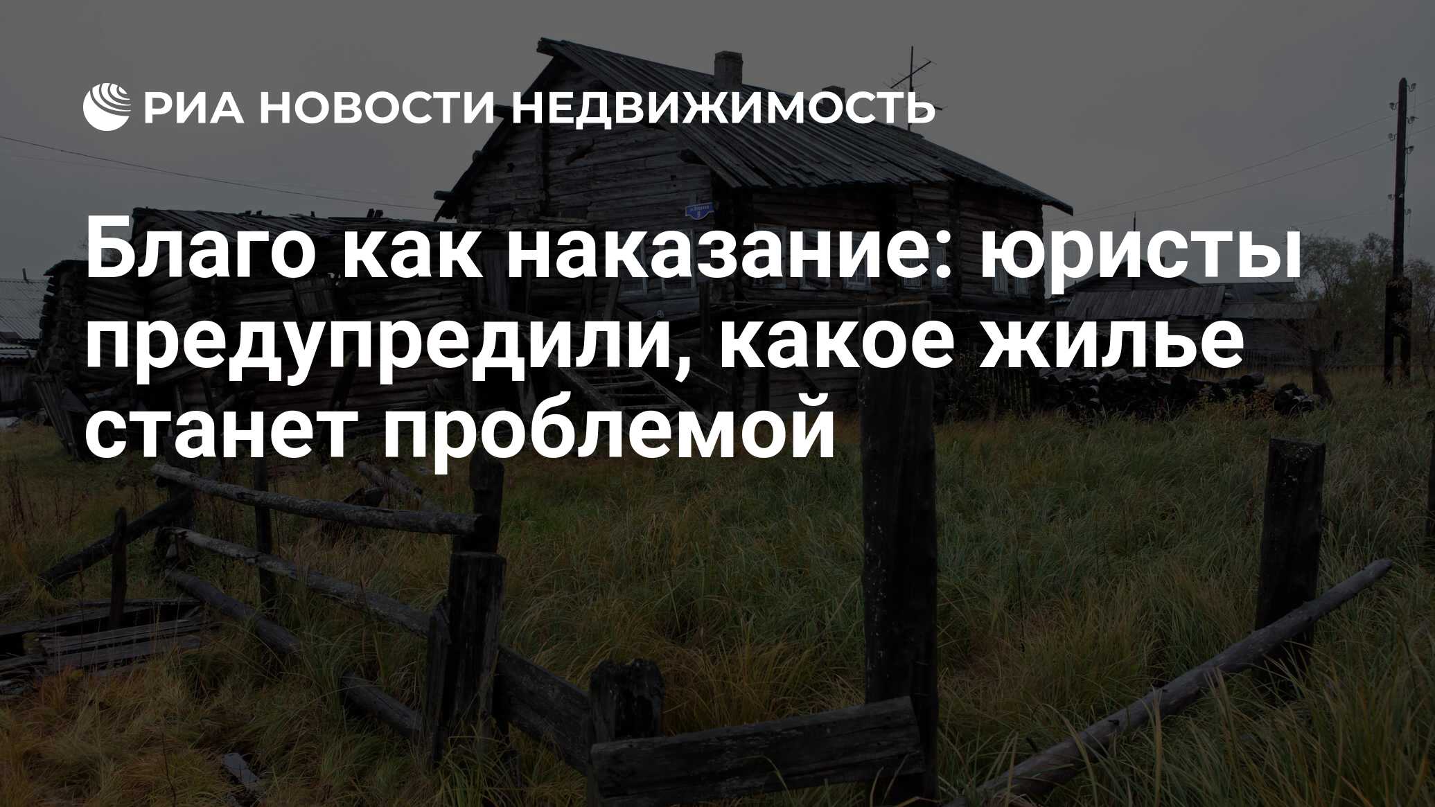 Благо как наказание: юристы предупредили, какое жилье станет проблемой -  Недвижимость РИА Новости, 17.02.2023