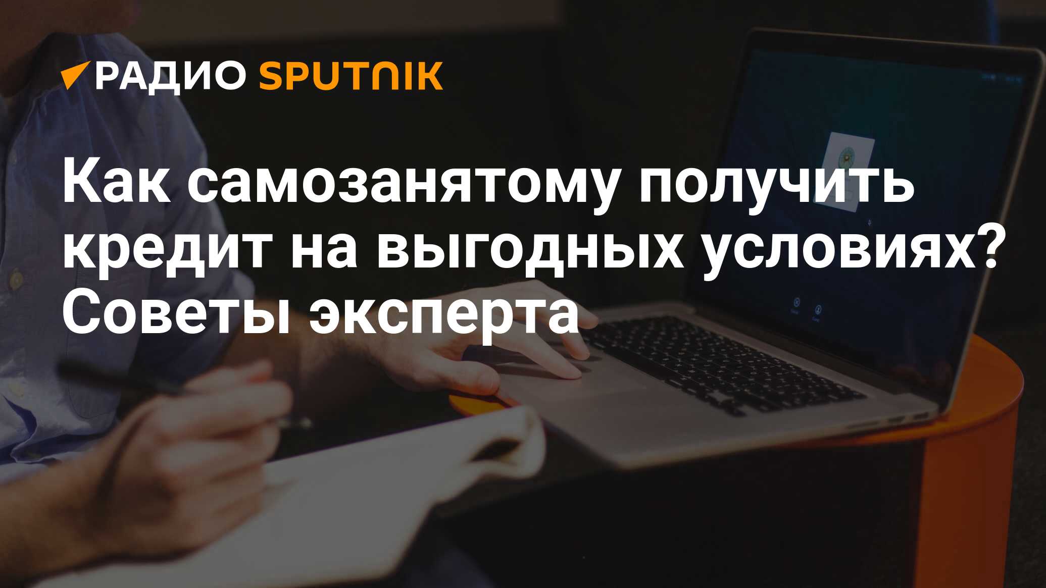 Самозанятый ипотека условия. Кредит для самозанятых. Налогообложение самозанятых. Как оформить самозанятость. Самозанятые РФ.