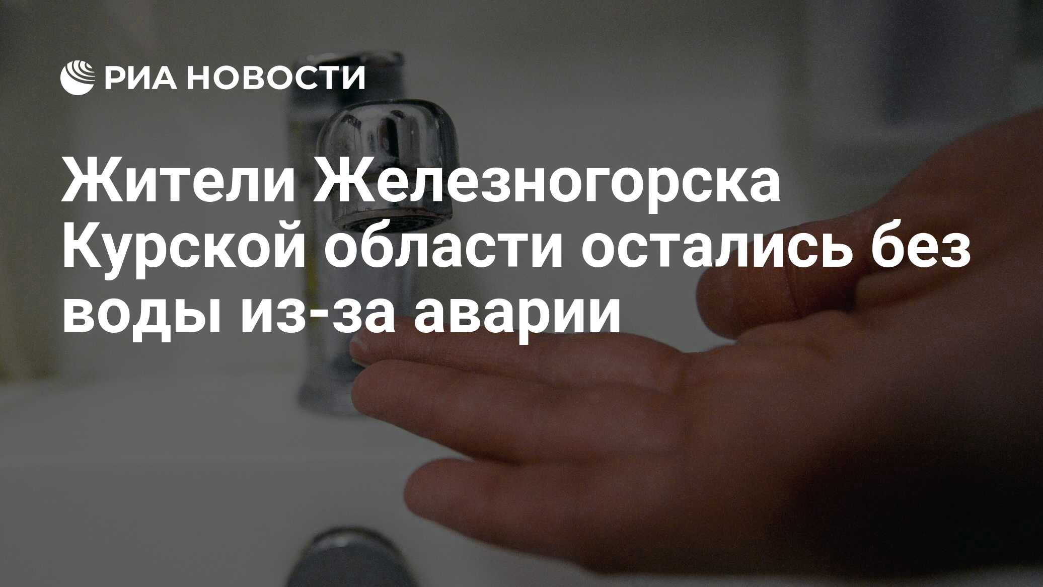 Жители Железногорска Курской области остались без воды из-за аварии - РИА  Новости, 16.02.2023