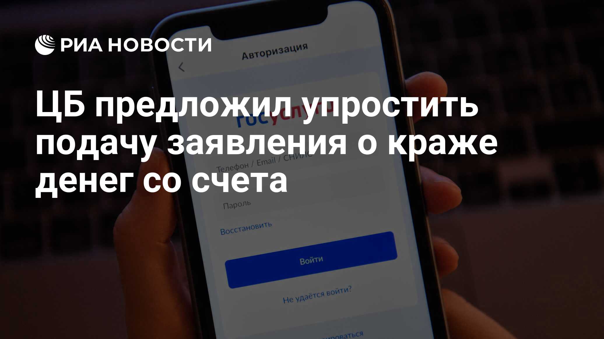 ЦБ предложил упростить подачу заявления о краже денег со счета - РИА  Новости, 16.02.2023