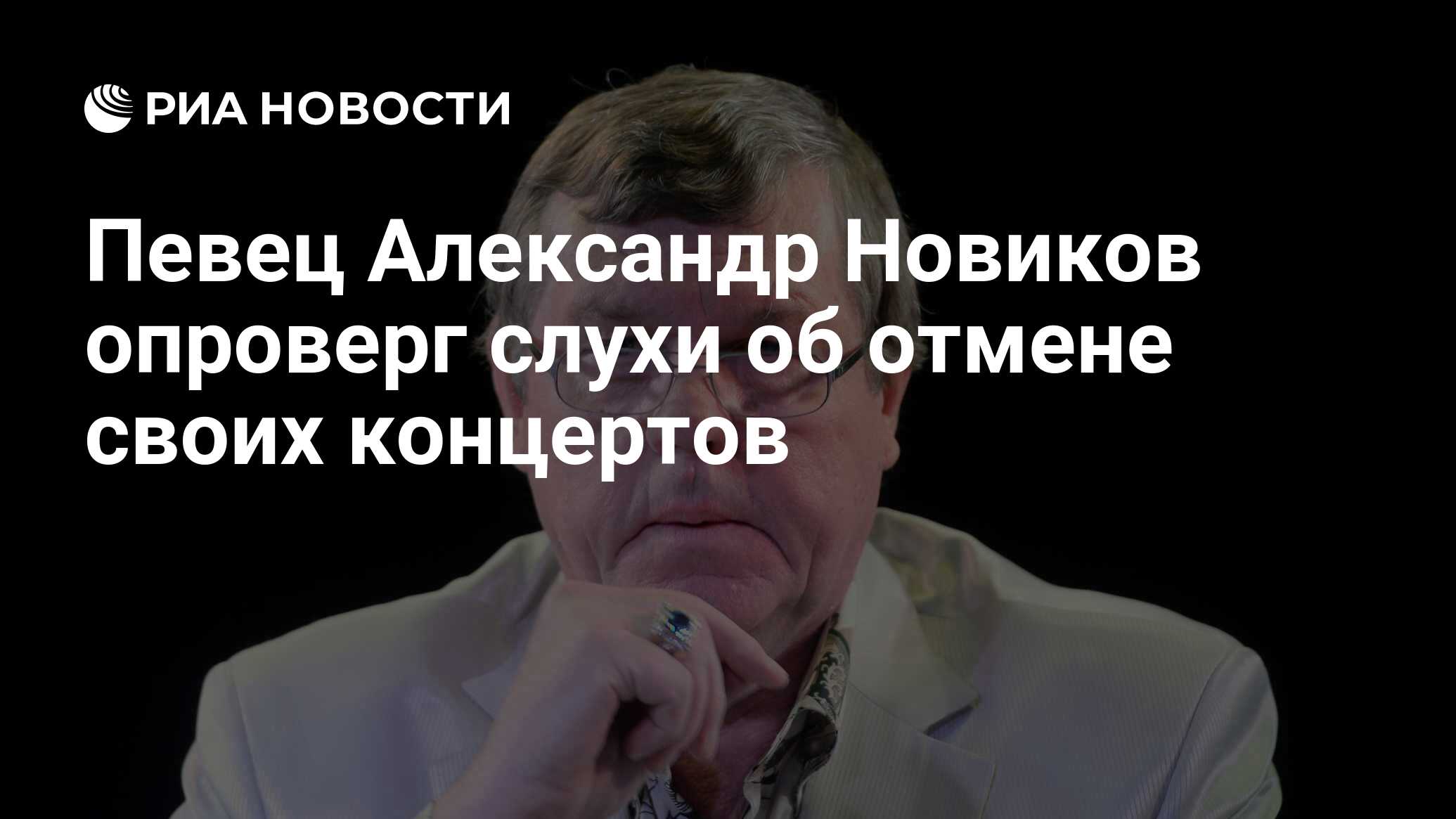 Певец Александр Новиков опроверг слухи об отмене своих концертов - РИА  Новости, 16.02.2023