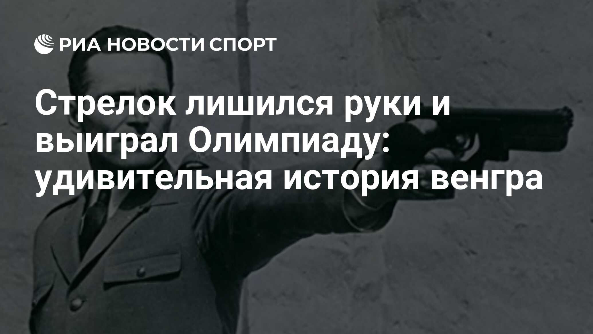 Стрелок лишился руки и выиграл Олимпиаду: удивительная история венгра - РИА  Новости Спорт, 01.03.2023