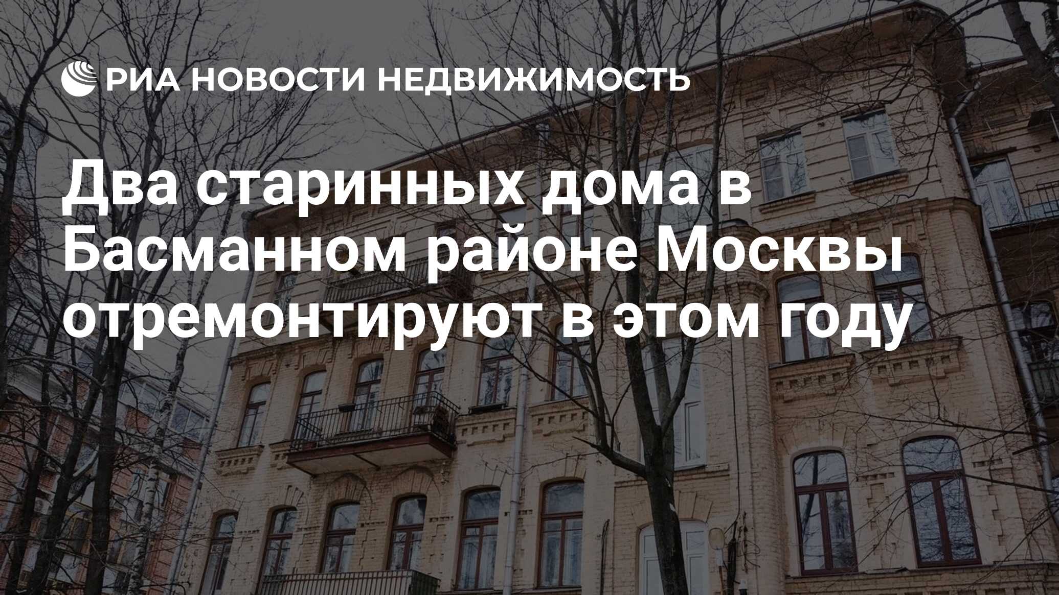 Два старинных дома в Басманном районе Москвы отремонтируют в этом году -  Недвижимость РИА Новости, 17.02.2023