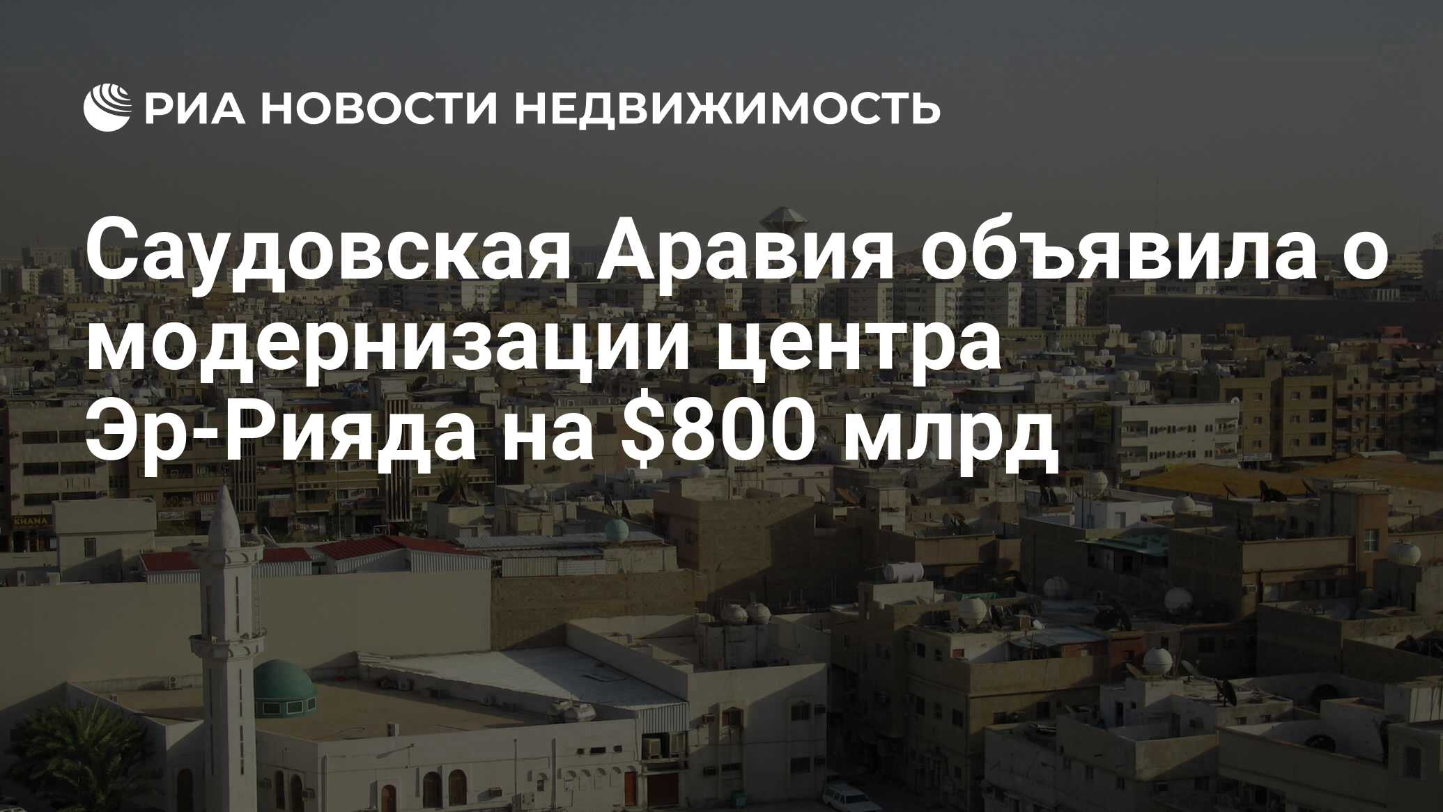 Саудовская Аравия объявила о модернизации центра Эр-Рияда на $800 млрд -  Недвижимость РИА Новости, 16.02.2023