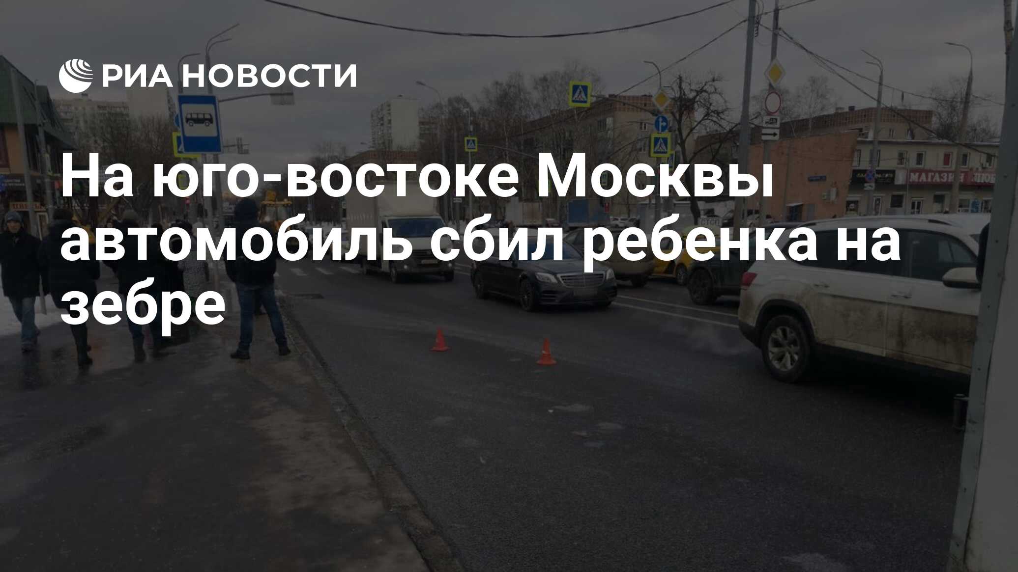 На юго-востоке Москвы автомобиль сбил ребенка на зебре - РИА Новости,  16.02.2023