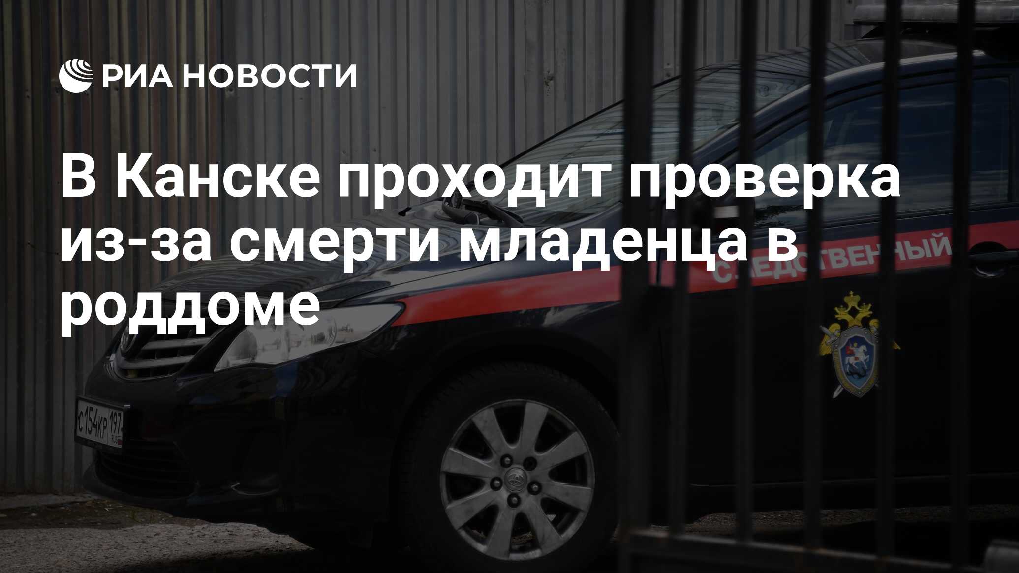 В Канске проходит проверка из-за смерти младенца в роддоме - РИА Новости,  16.02.2023