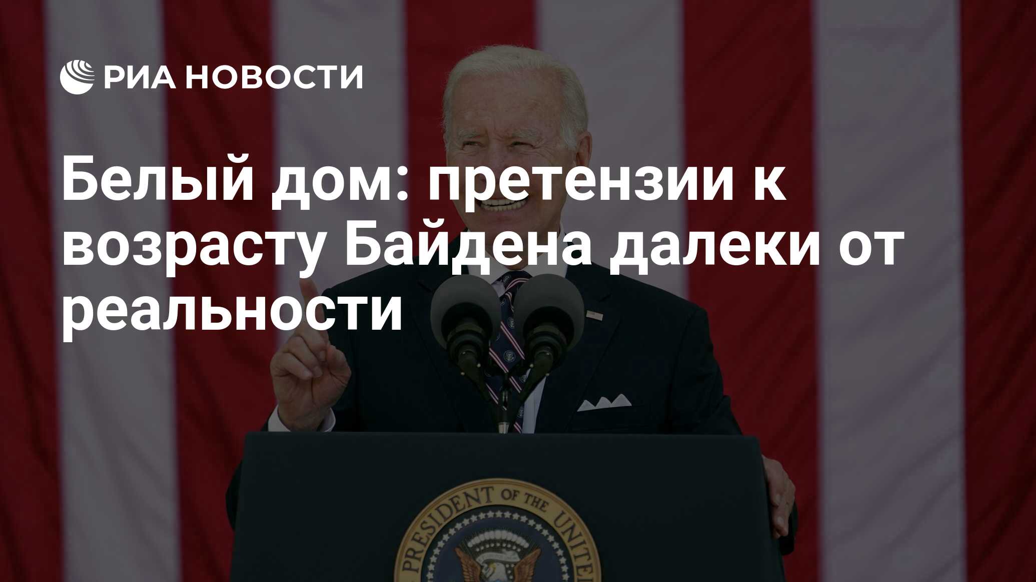 Белый дом: претензии к возрасту Байдена далеки от реальности - РИА Новости,  16.02.2023