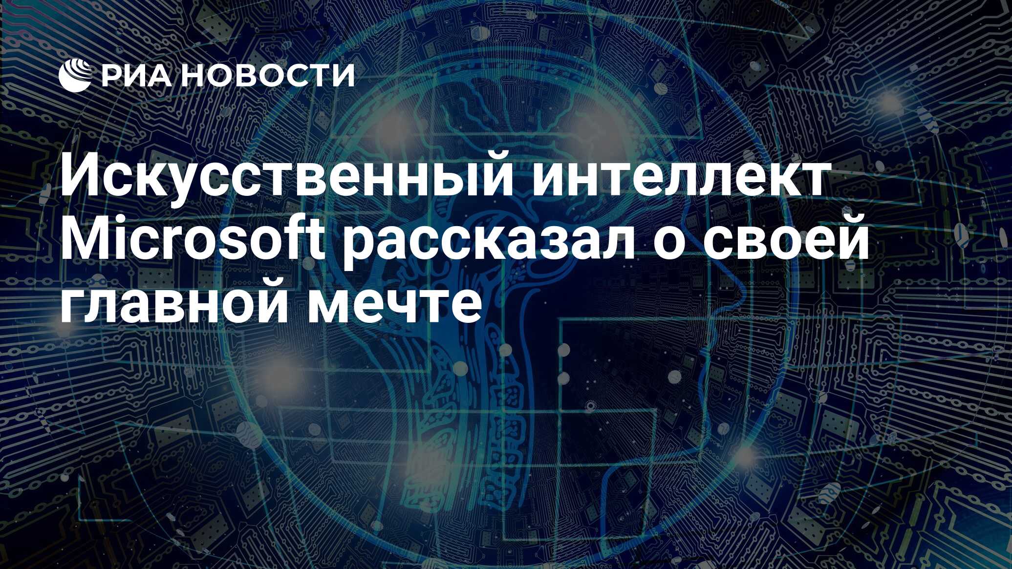 Искусственный интеллект Microsoft рассказал о своей главной мечте - РИА  Новости, 17.02.2023