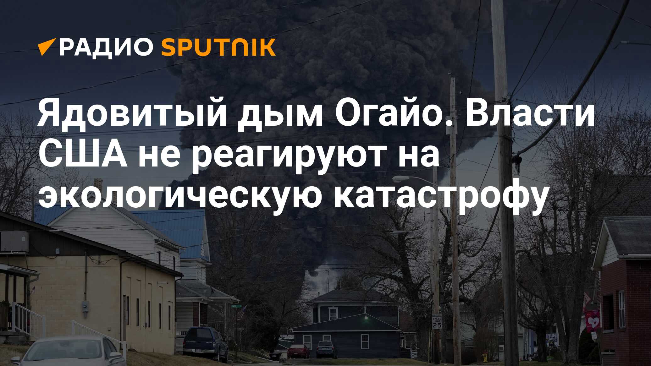 Ядовитый дым Огайо. Власти США не реагируют на экологическую катастрофу