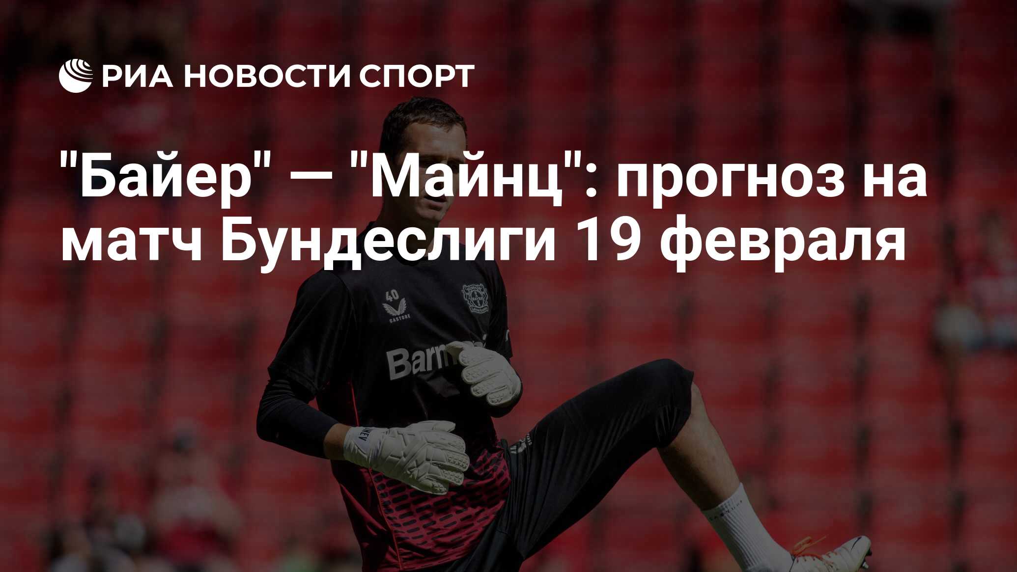 Прогноз на матч байер майнц