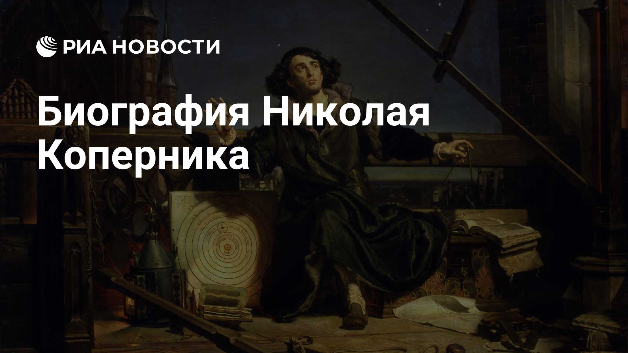 Биография Николая Коперника - РИА Новости, 19.02.2023