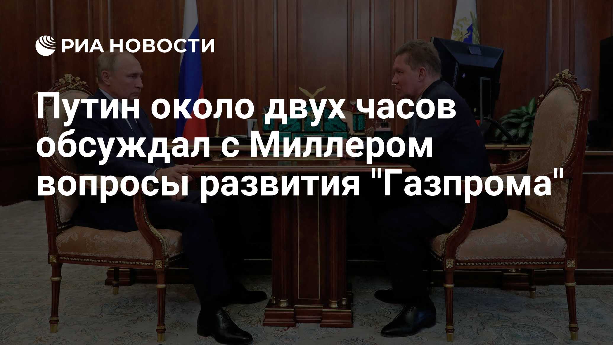 Путин около двух часов обсуждал с Миллером вопросы развития Газпрома РИА Новости 17022023 8781