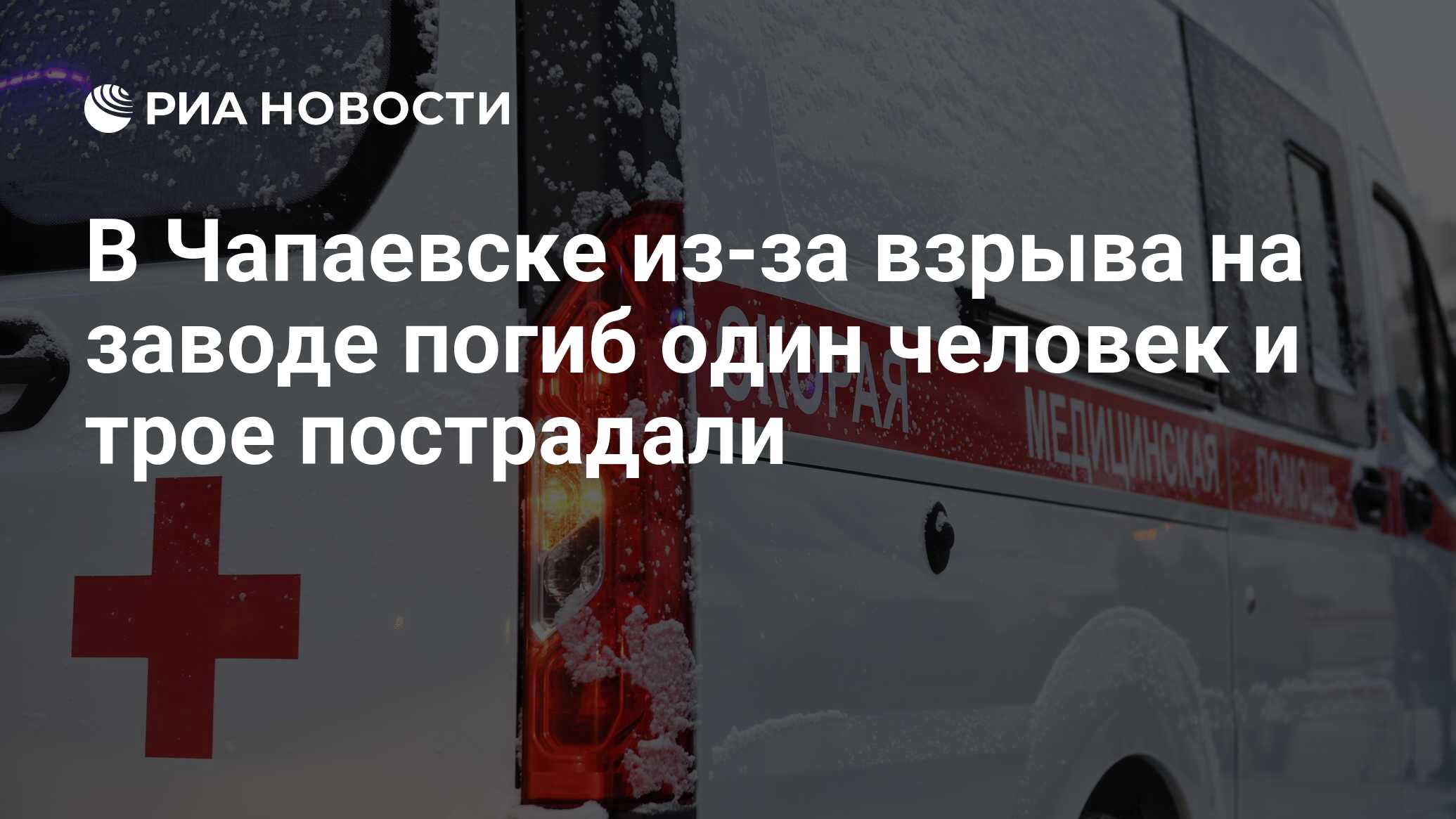 В Чапаевске из-за взрыва на заводе погиб один человек и трое пострадали -  РИА Новости, 17.02.2023