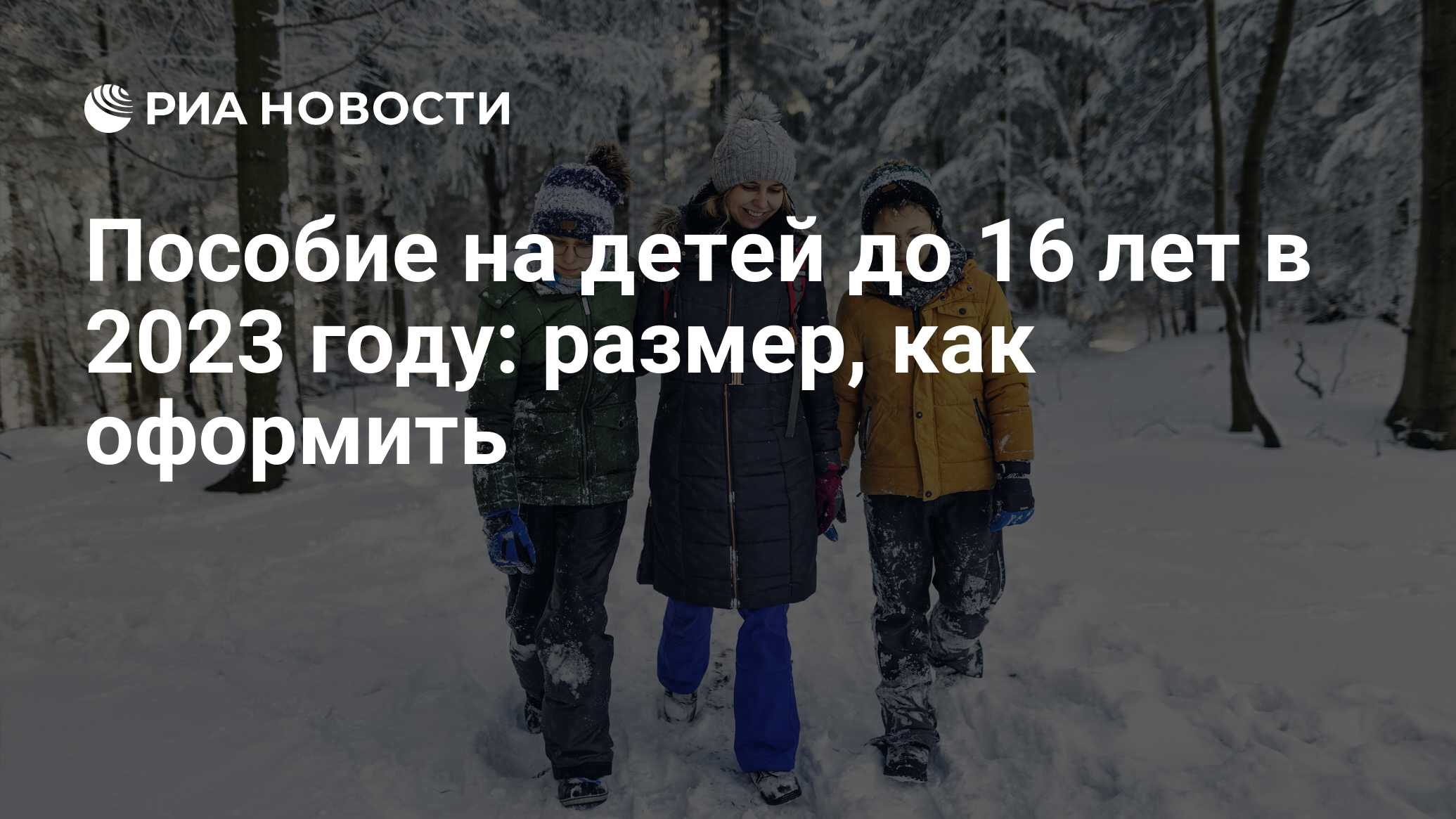 Пособие на детей до 16 лет в 2023 году: какие выплаты, как оформить и  получить