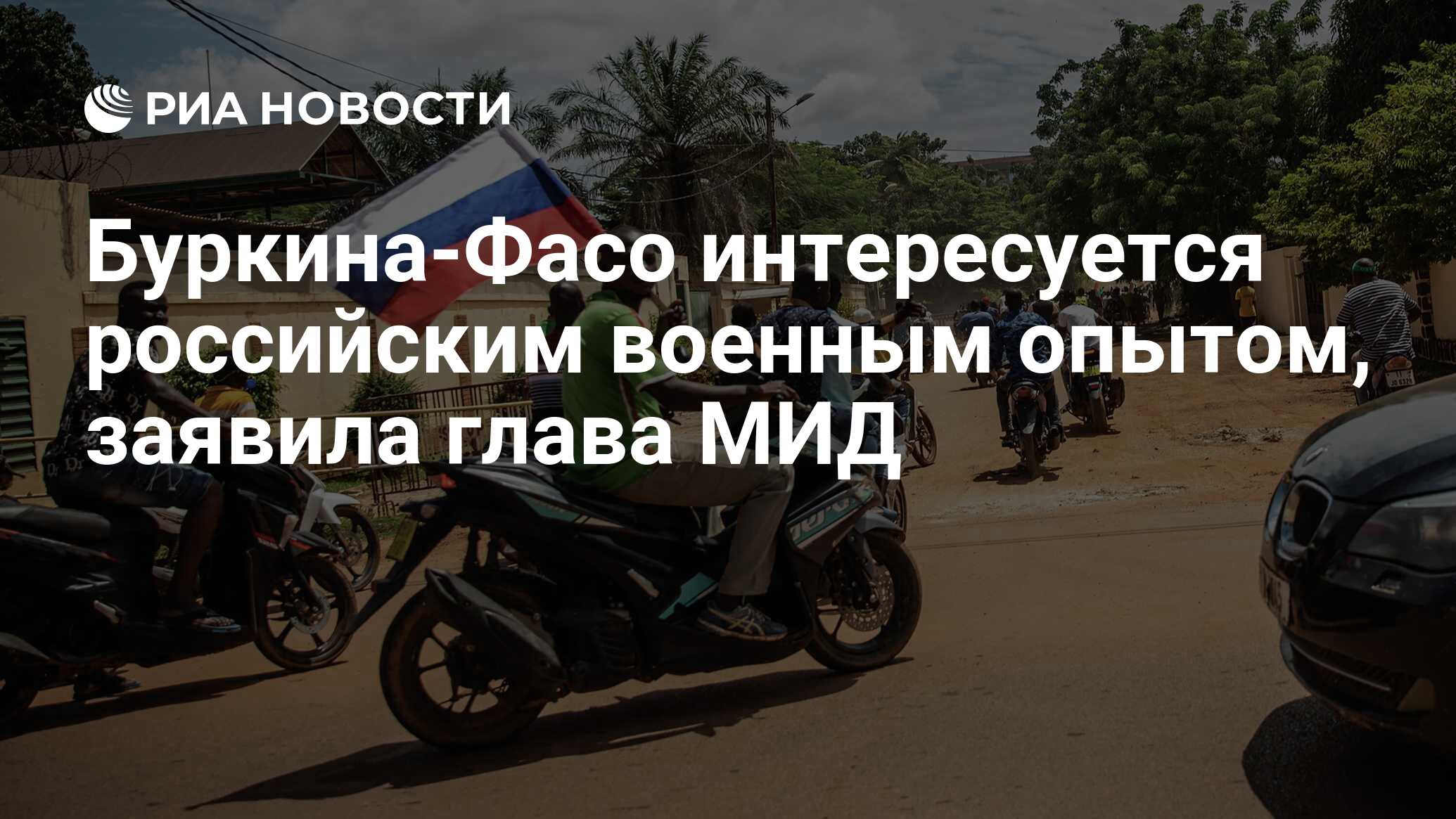 Буркина-Фасо интересуется российским военным опытом, заявила глава МИД ...