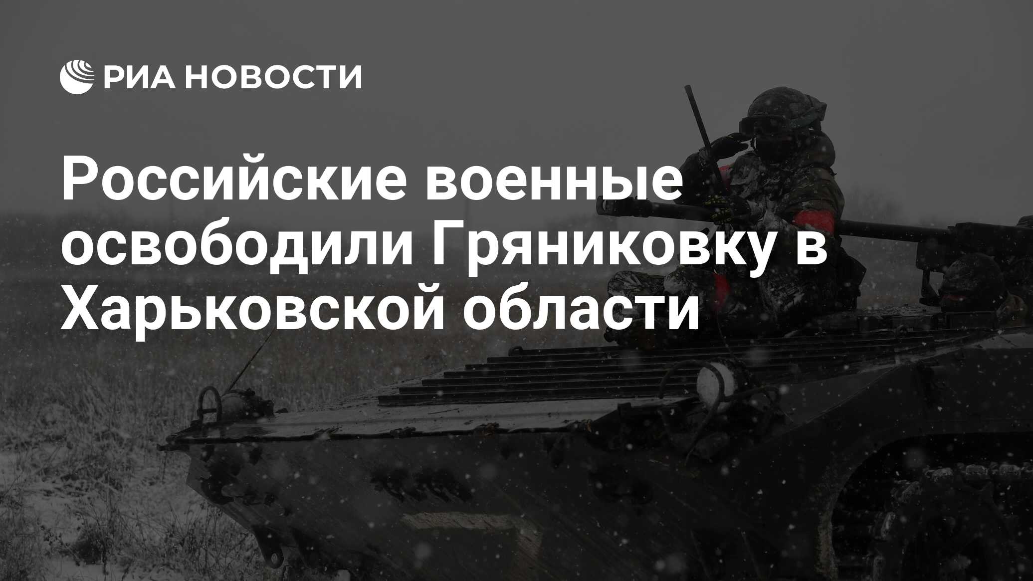 Российские военные освободили Гряниковку в Харьковской области - РИА  Новости, 18.02.2023