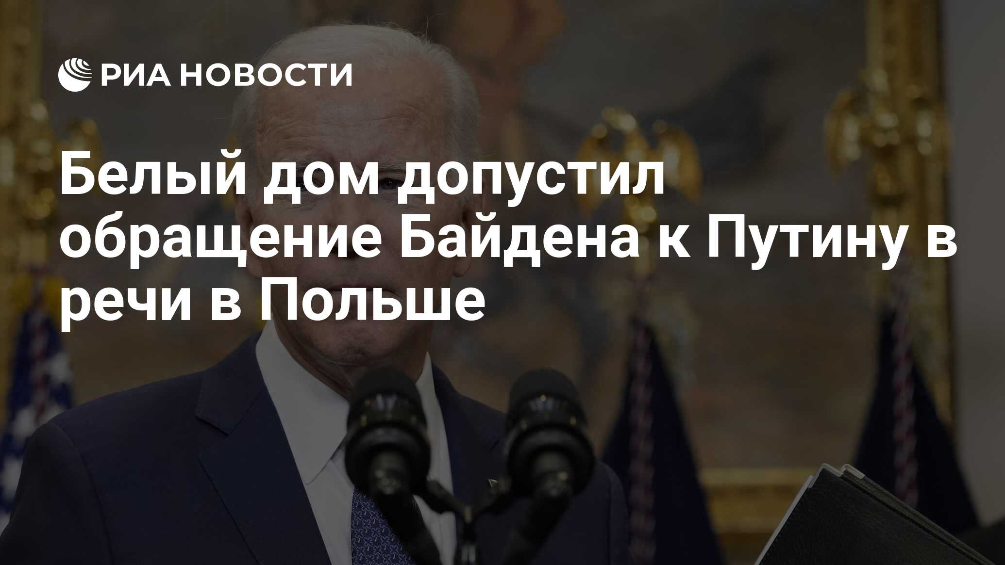 Белый дом допустил обращение Байдена к Путину в речи в Польше - РИА  Новости, 18.02.2023