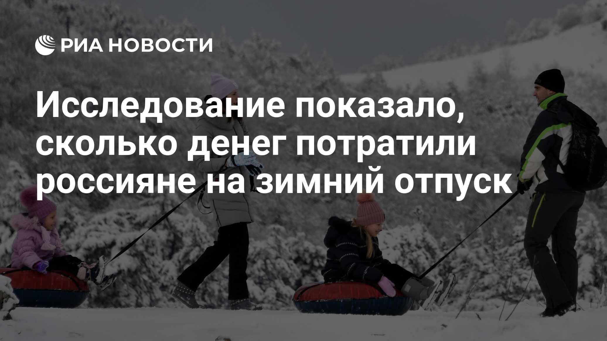 Исследование показало, сколько денег потратили россияне на зимний отпуск -  РИА Новости, 19.02.2023