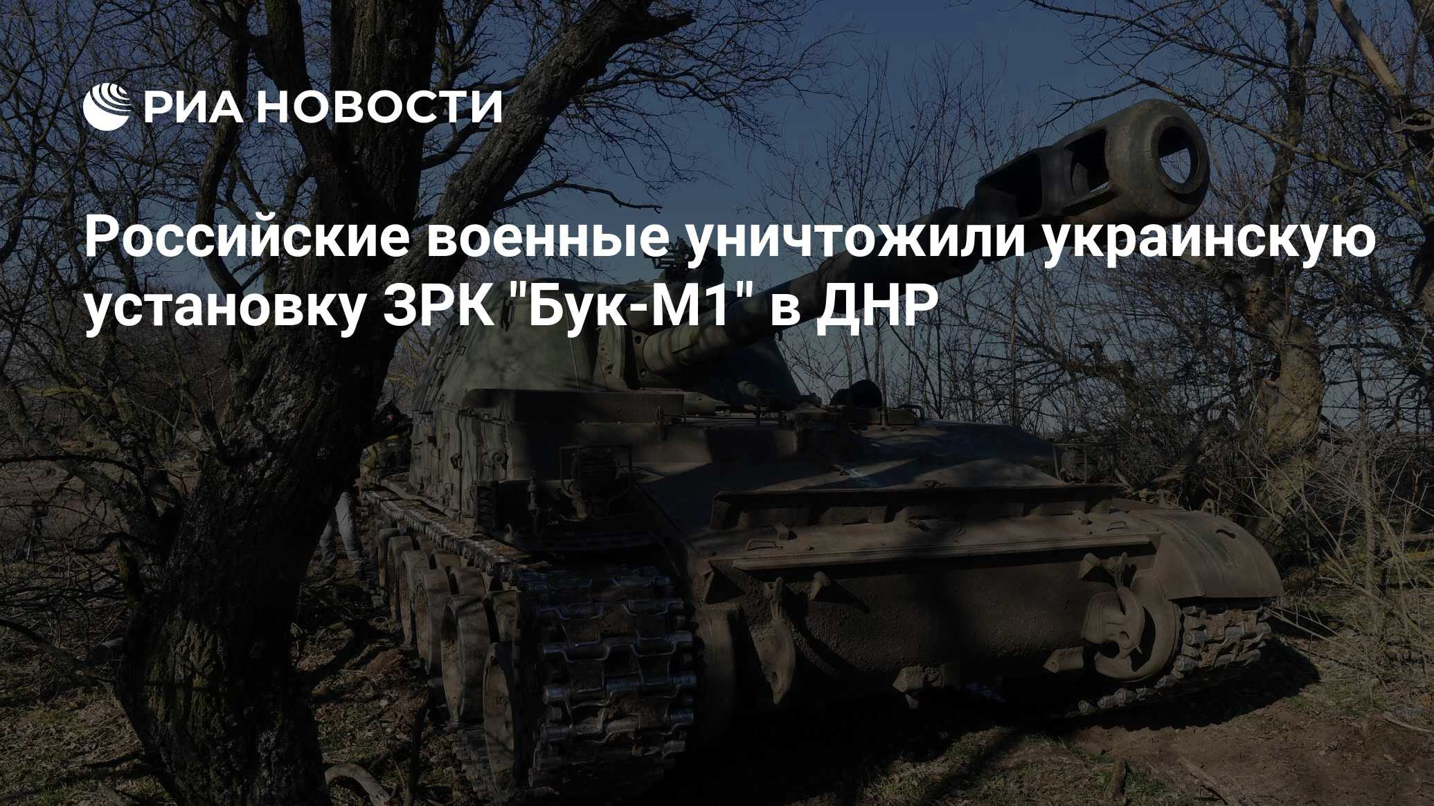 Российские военные уничтожили украинскую установку ЗРК 