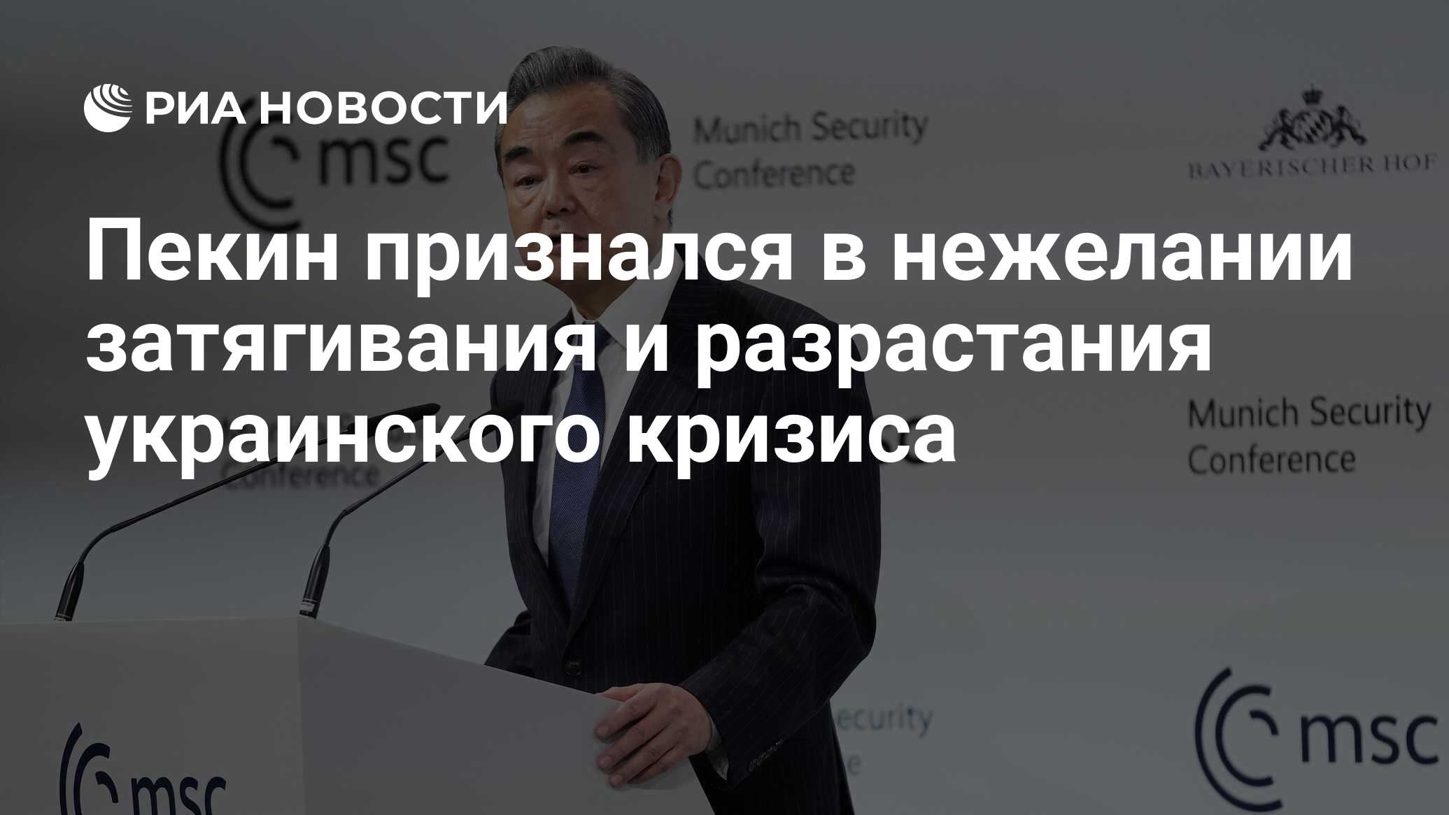 Ван И: Китай не желает затягивания и разрастания украинского кризиса