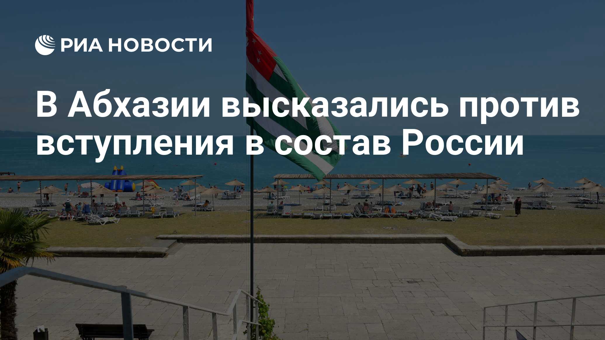 В Абхазии высказались против вступления в состав России - РИА Новости,  19.02.2023