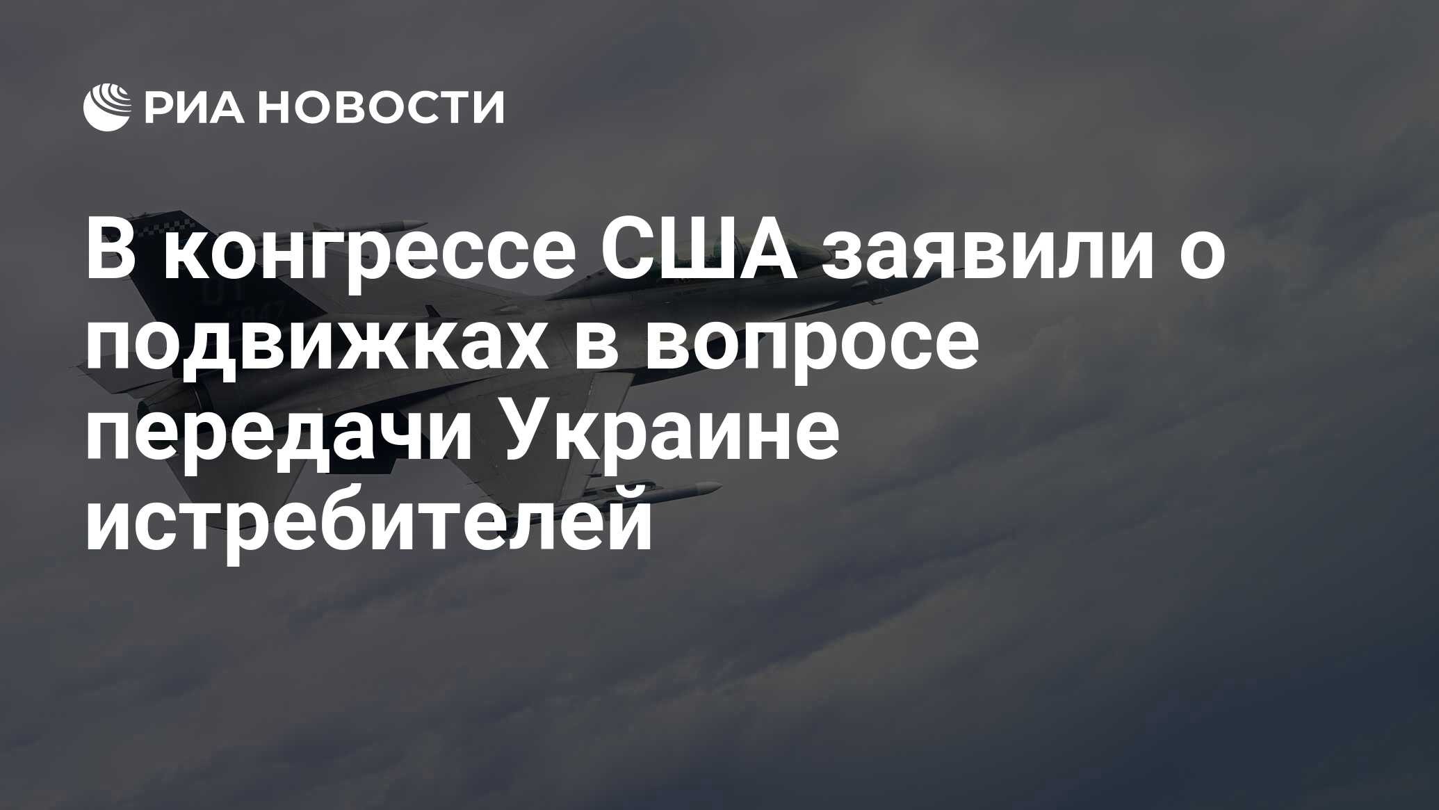 В американском конгрессе заявили о подвижках в вопросе передачи Украине истребителей
