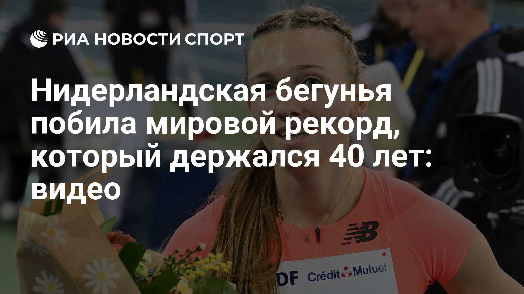 Нидерландская бегунья побила мировой рекорд, который держался 40 лет: видео  - РИА Новости Спорт, 19.02.2023