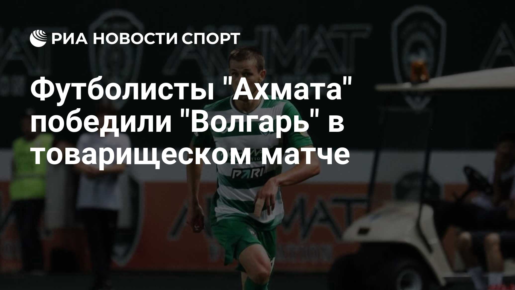 Волгарь ахмат статистика матча