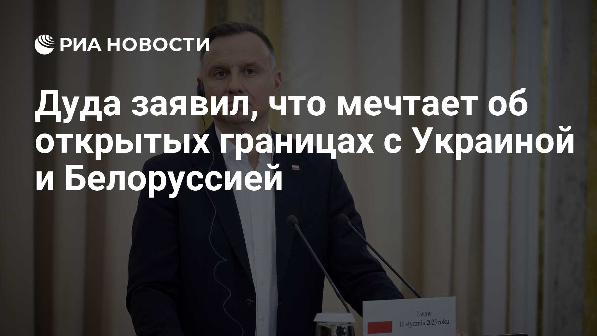 Дуда заявил, что мечтает о свободных границах с Украиной и Белоруссией