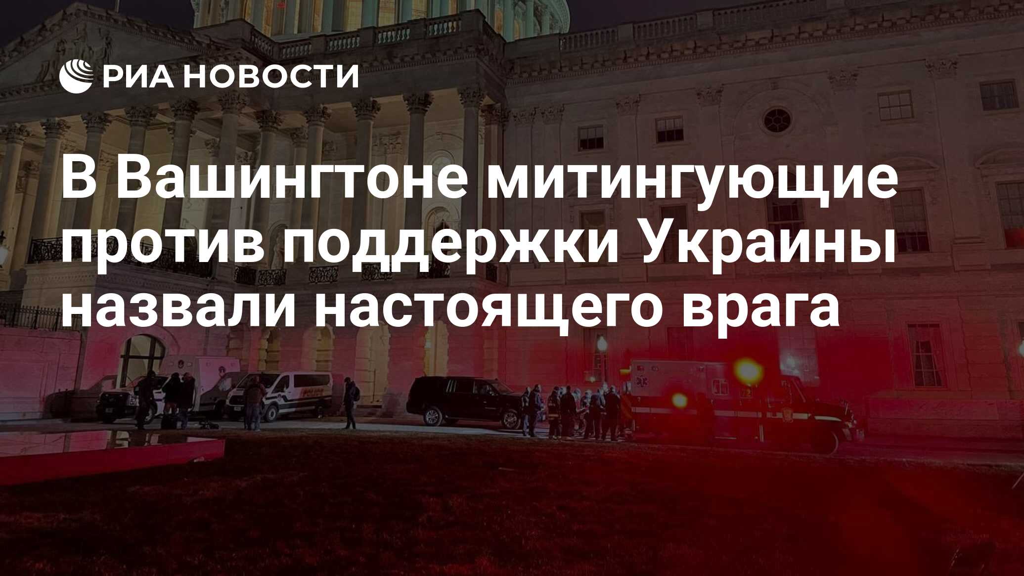 В Вашингтоне митингующие против поддержки Украины назвали настоящего врага  - РИА Новости, 19.02.2023