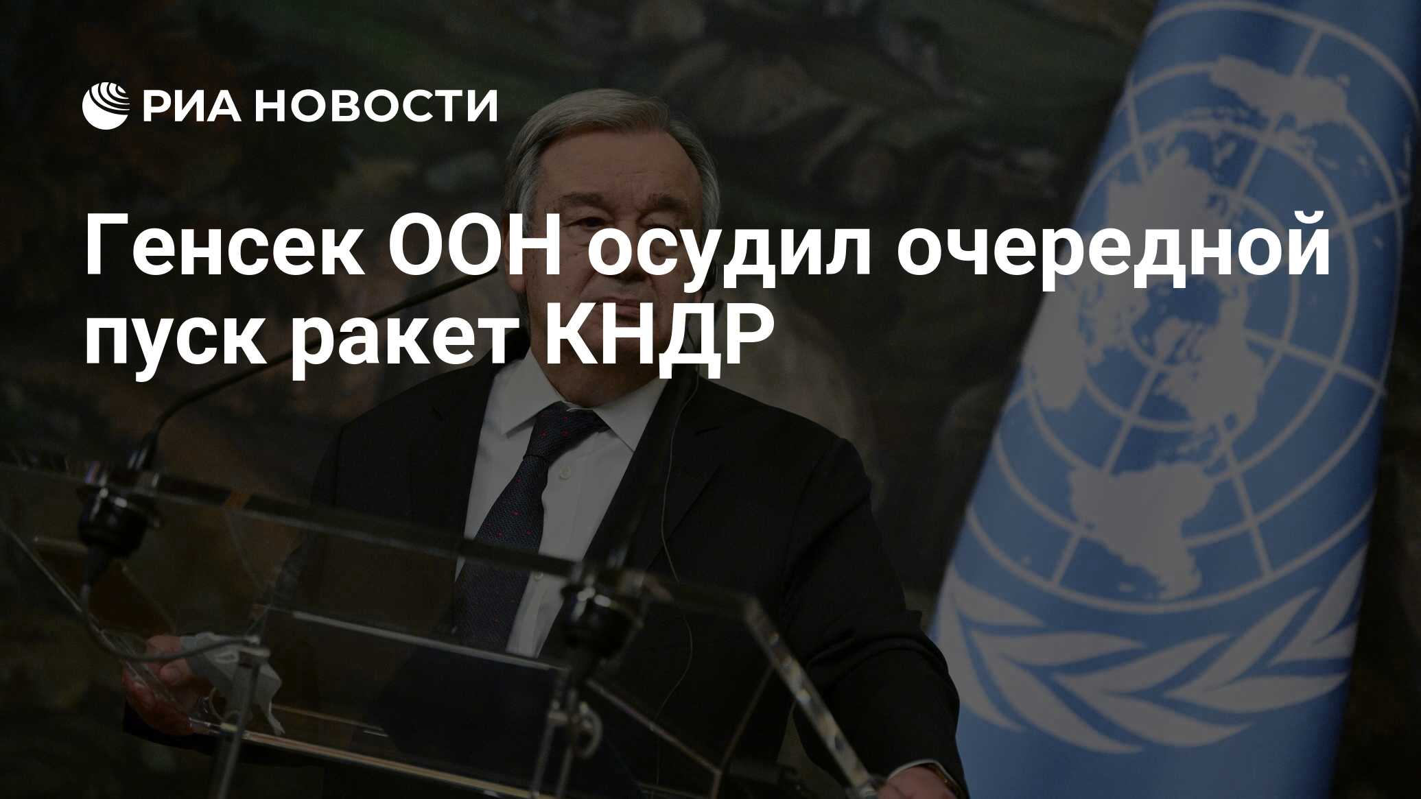 Генсек ООН Гутерреш осудил пуск ракет КНДР и призвал Пхеньян воздержаться от провокаций