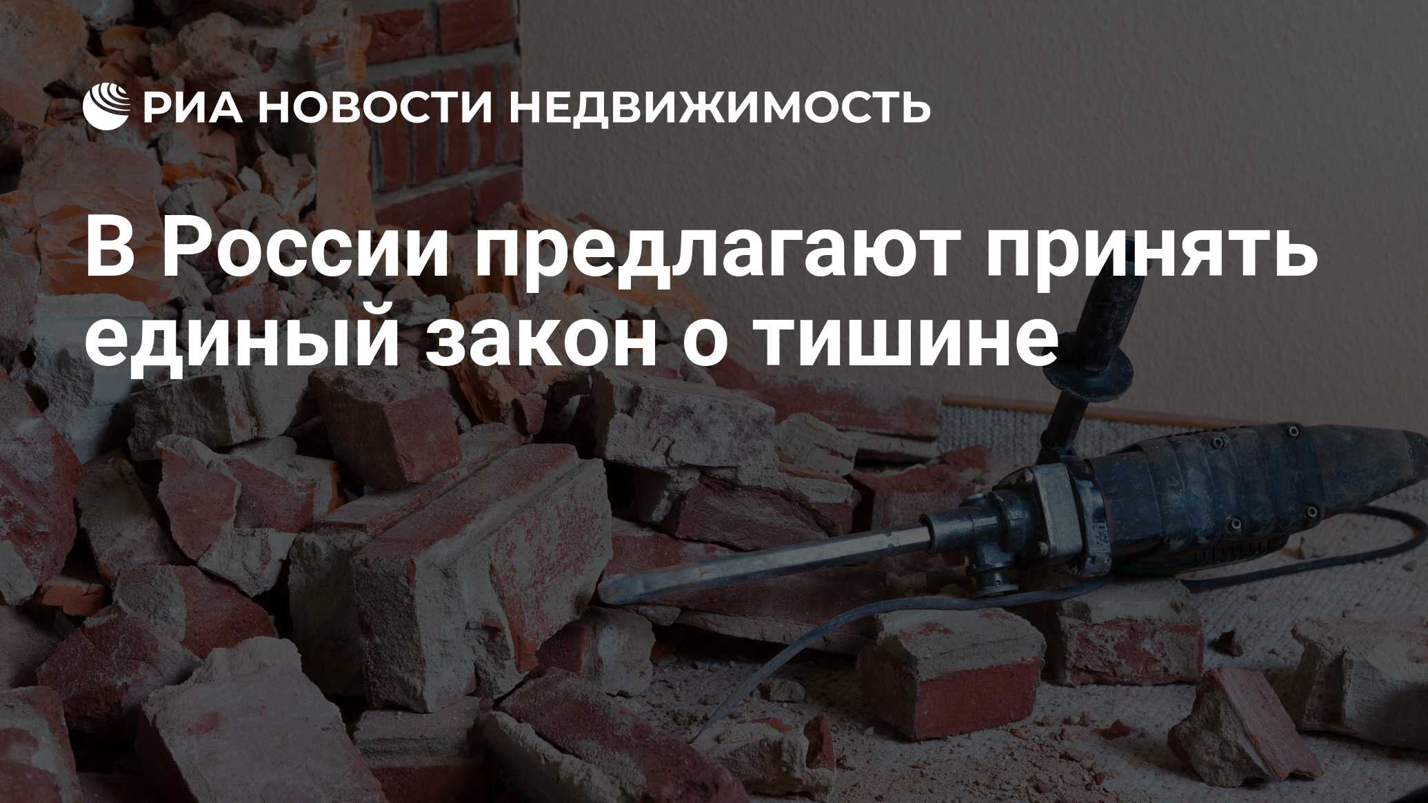В России предлагают принять единый закон о тишине - Недвижимость РИА ...