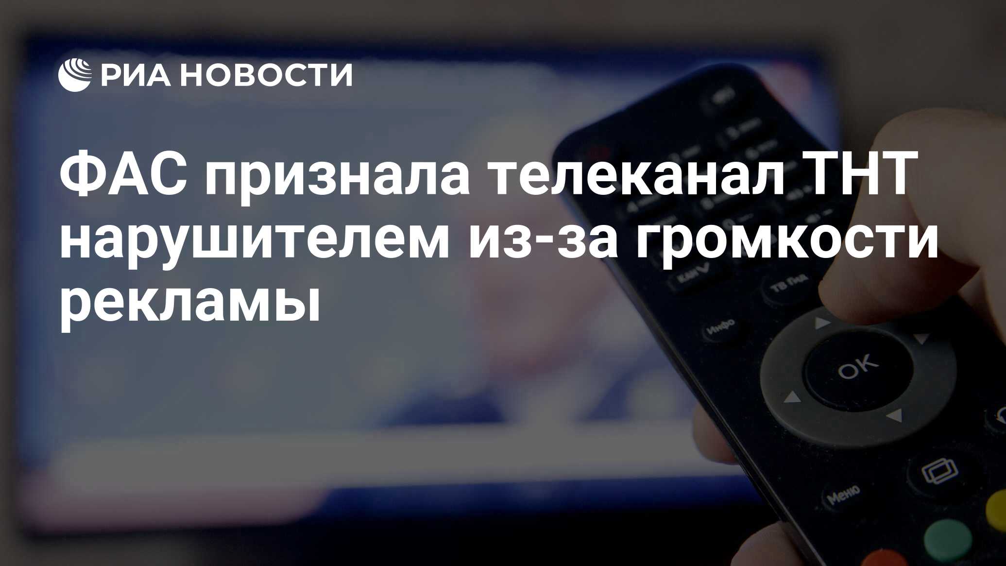 ФАС признала телеканал ТНТ нарушителем из-за громкости рекламы - РИА  Новости, 20.02.2023