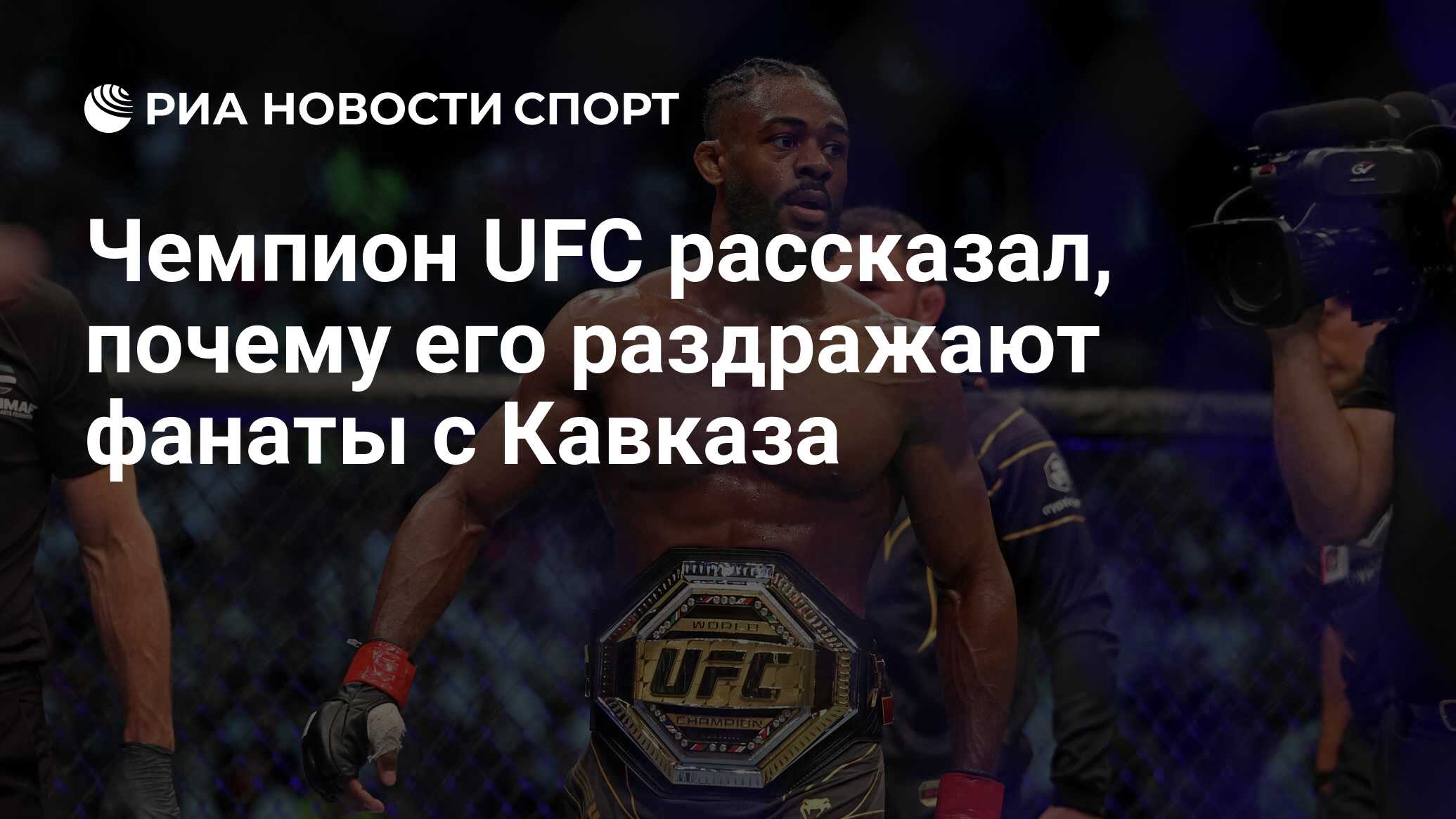 Чемпион UFC рассказал, почему его раздражают фанаты с Кавказа - РИА Новости  Спорт, 20.02.2023