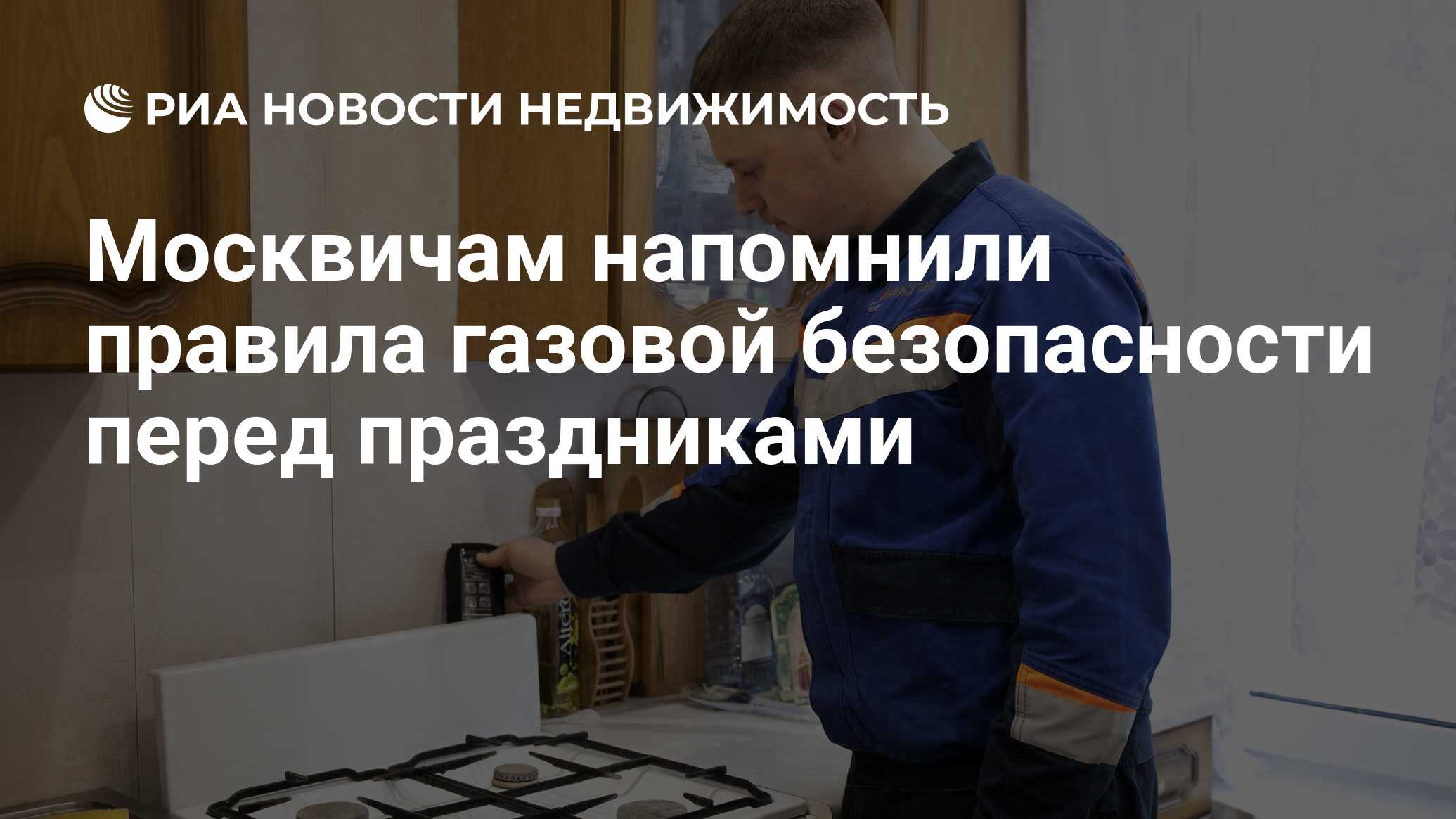 Москвичам напомнили правила газовой безопасности перед праздниками -  Недвижимость РИА Новости, 20.02.2023