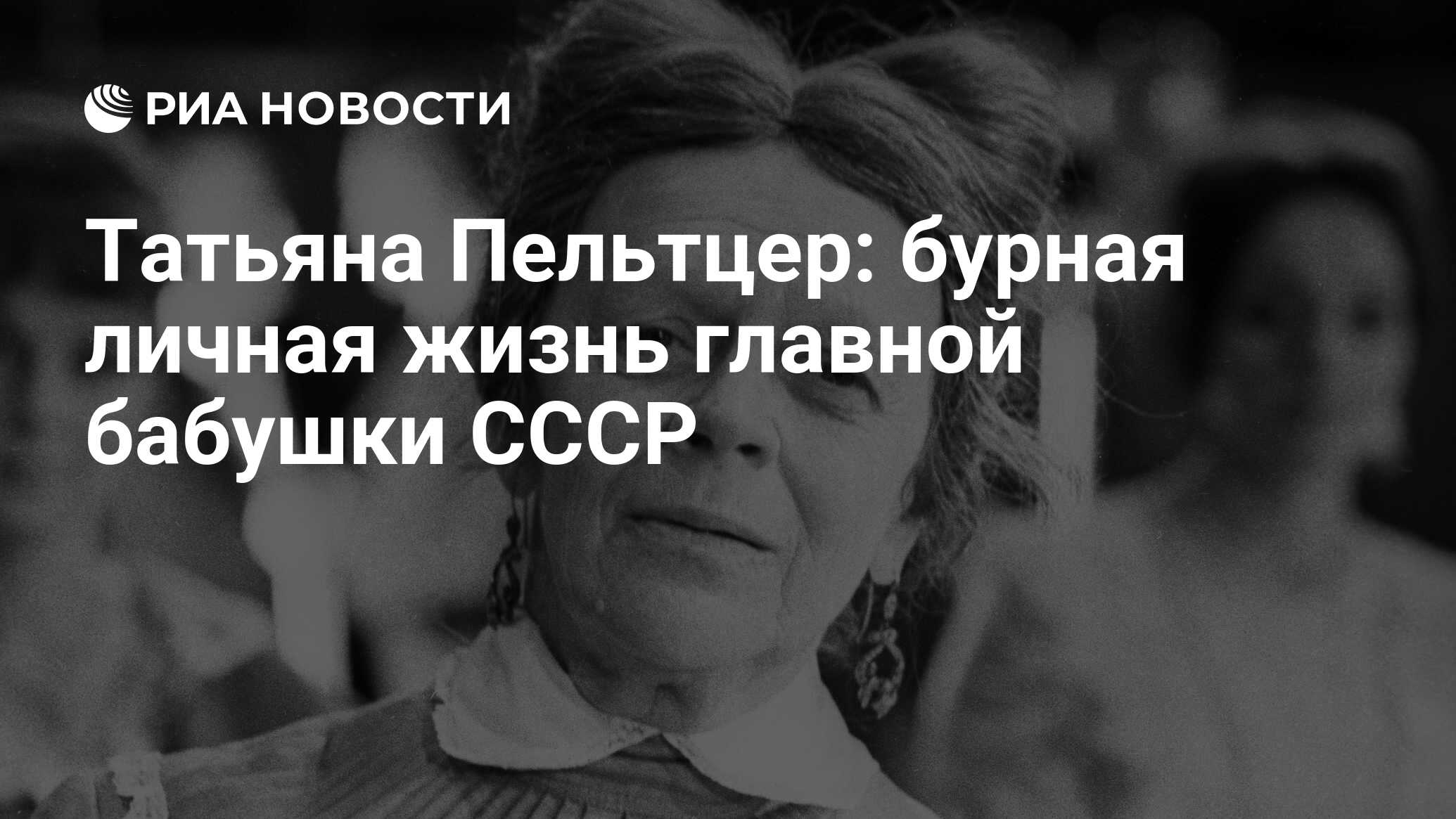 Татьяна Пельтцер: бурная личная жизнь главной бабушки СССР - РИА Новости,  20.02.2023