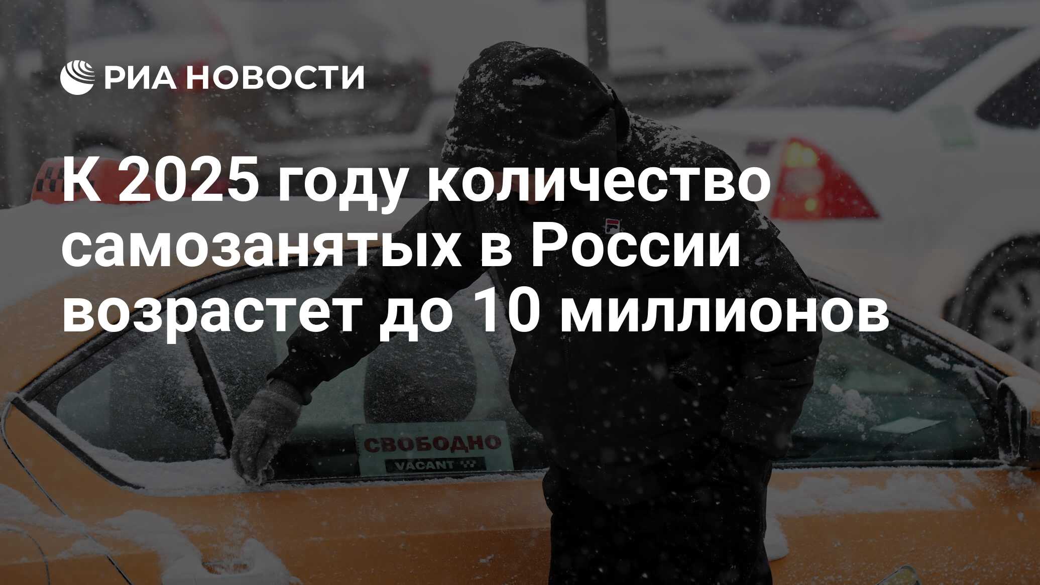 К 2025 году количество самозанятых в России возрастет до 10 миллионов