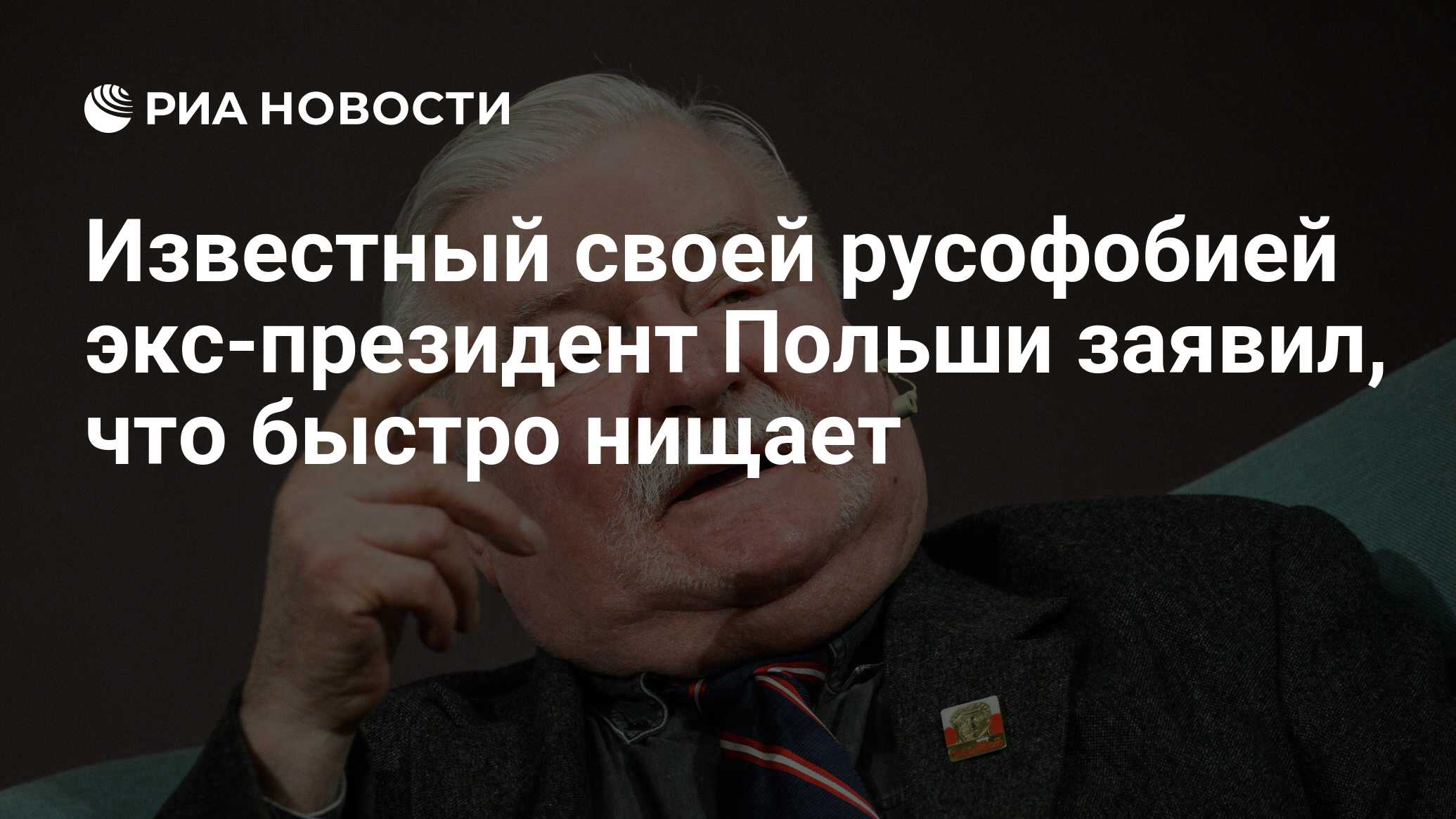 Известный своей русофобией экс-президент Польши заявил, что быстро нищает -  РИА Новости, 20.02.2023