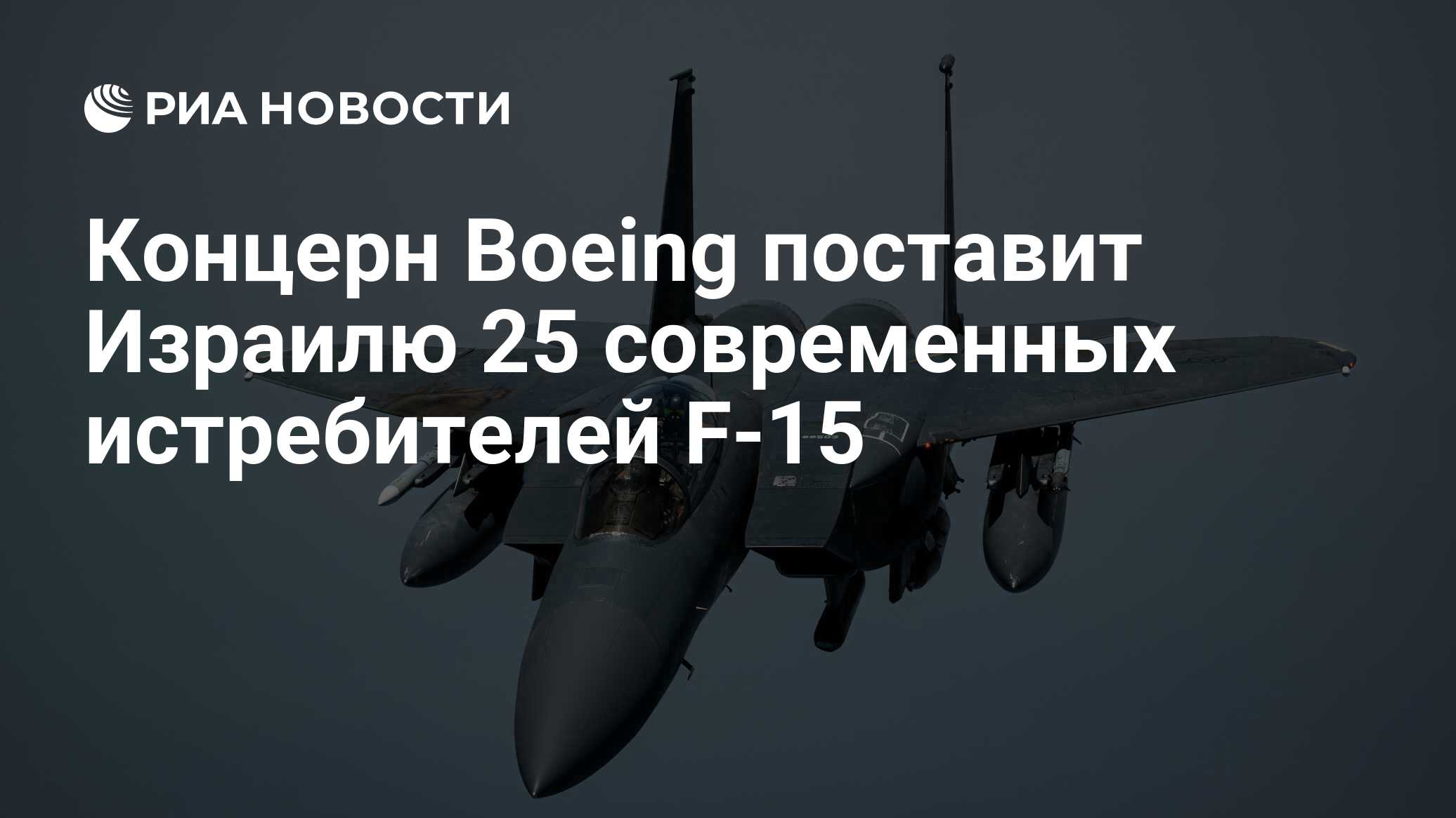 Концерн Boeing поставит Израилю 25 современных истребителей F-15 - РИА  Новости, 20.02.2023